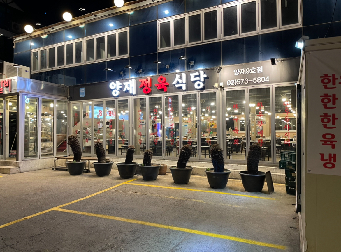 배수경양재정육식당 9호점