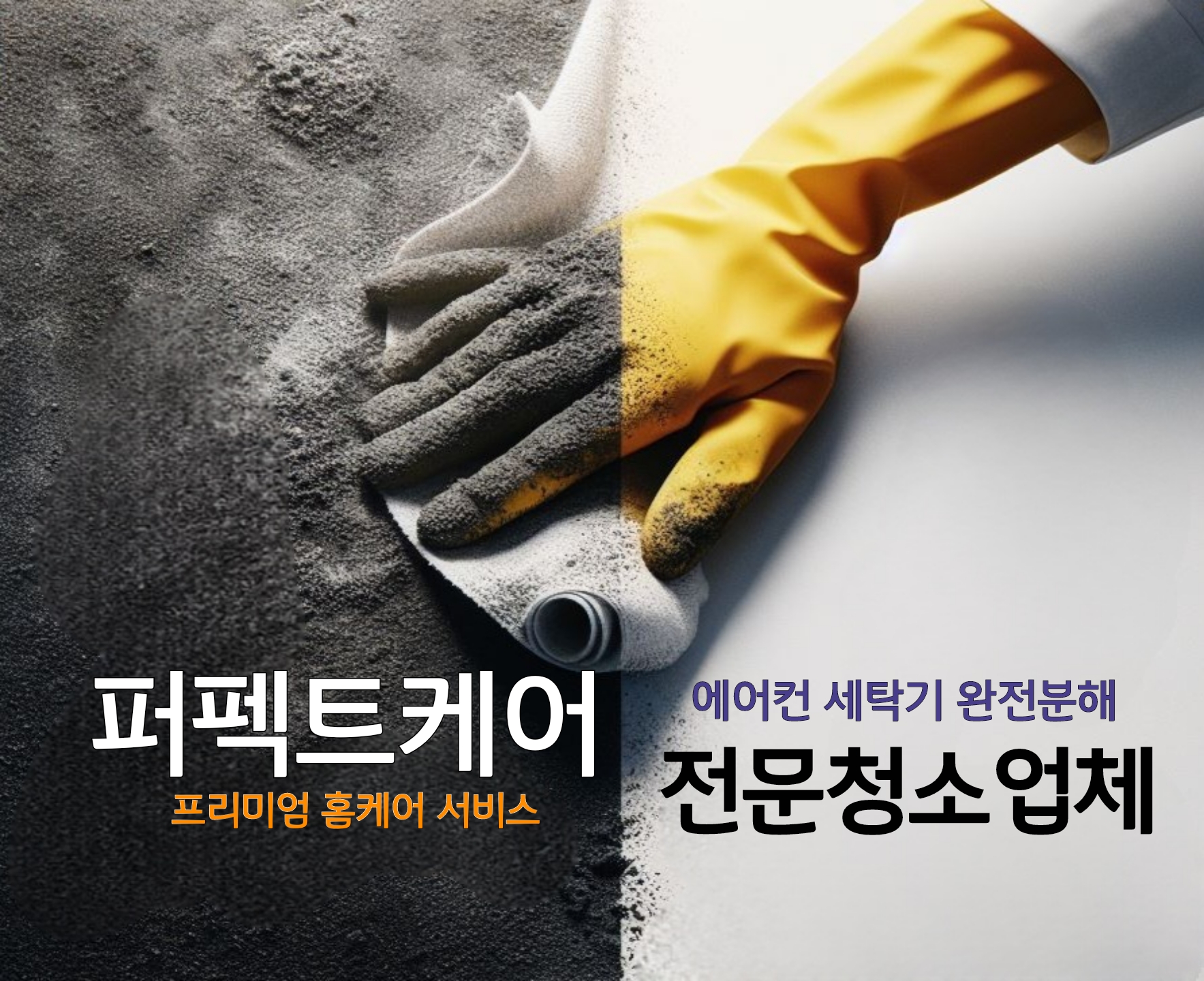 에어컨청소 세탁기청소 에어컨가스충전 퍼펙트케어