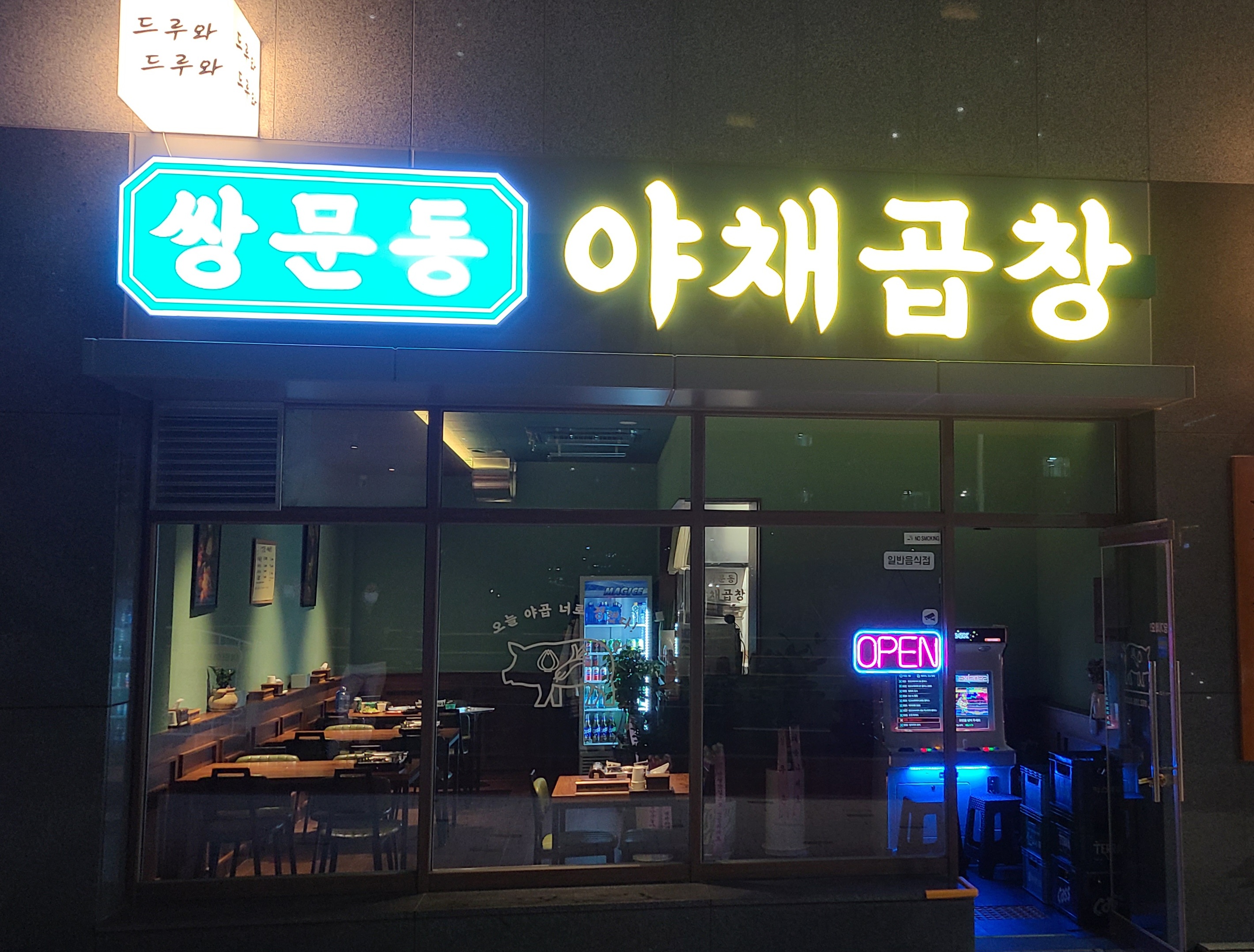 쌍문동야채곱창