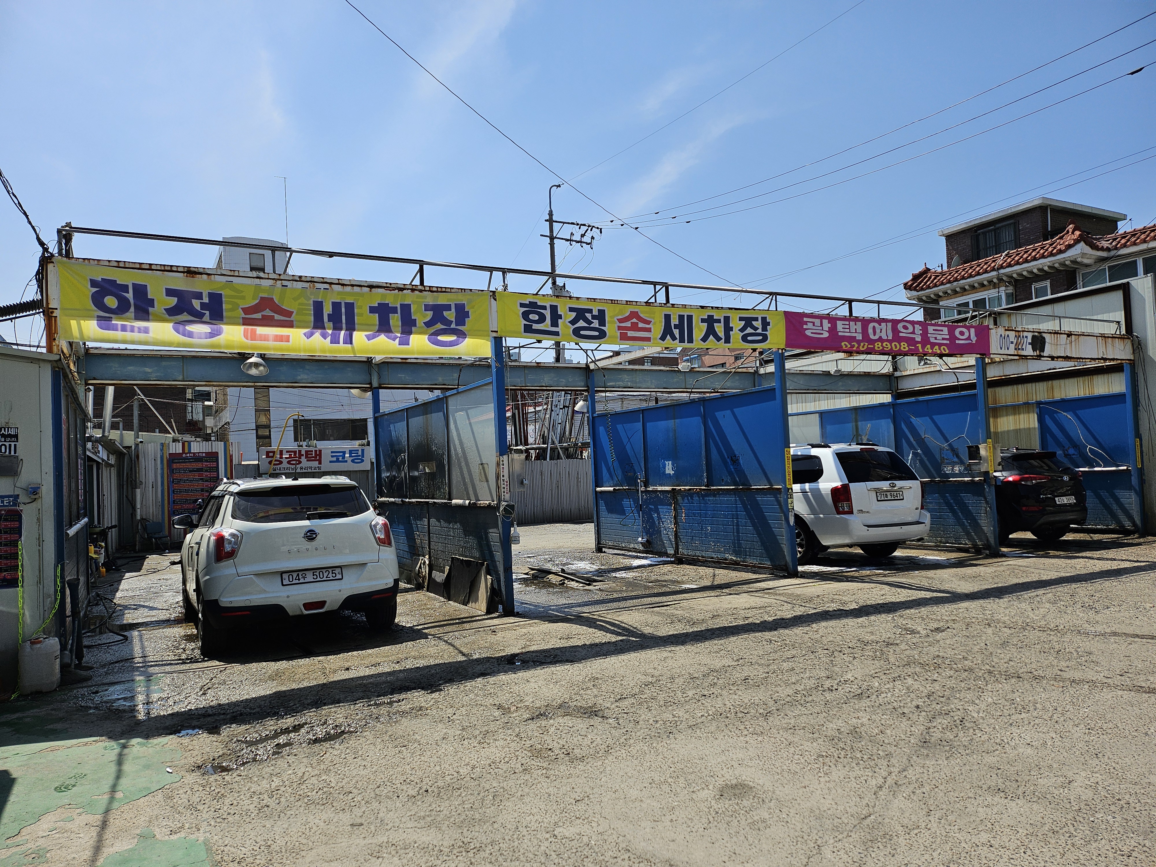 한정손세차장
