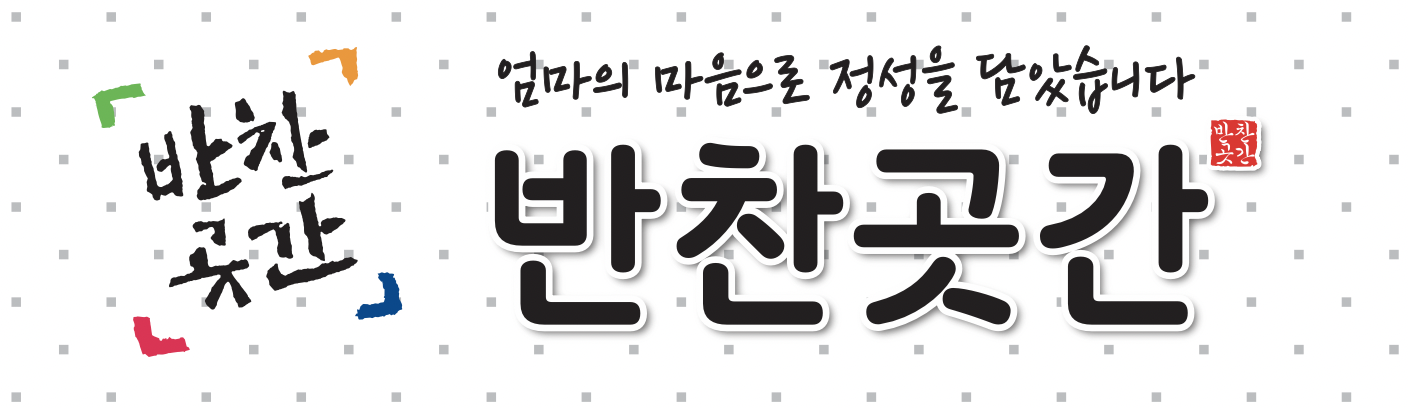 반찬곳간