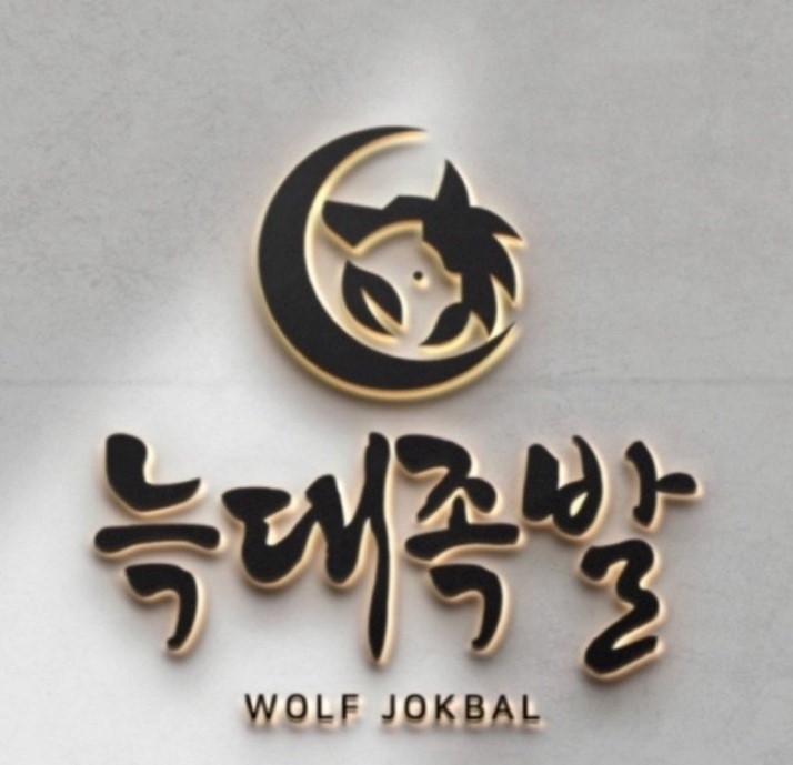 늑대족발 농성점