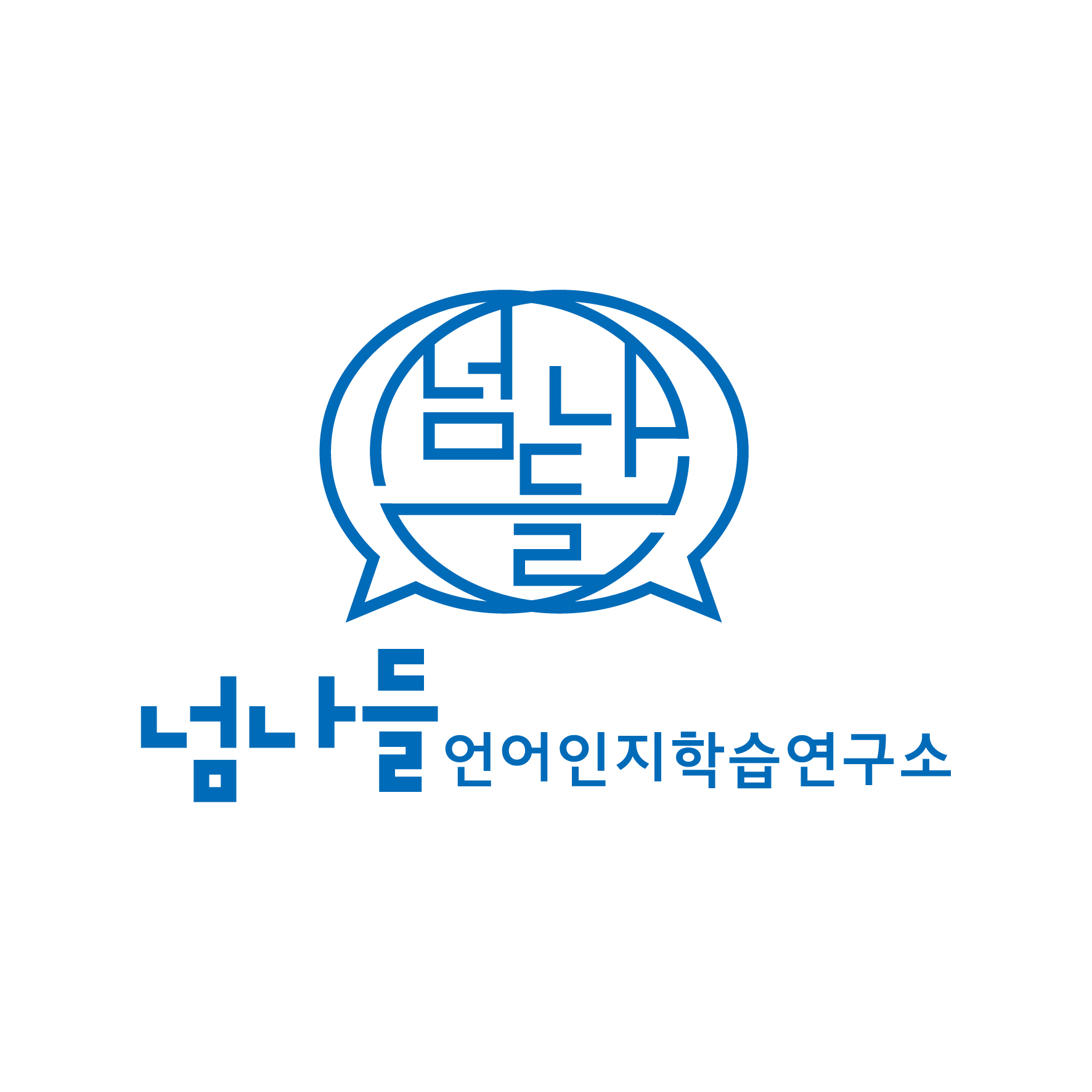 넘나들 언어인지학습연구소