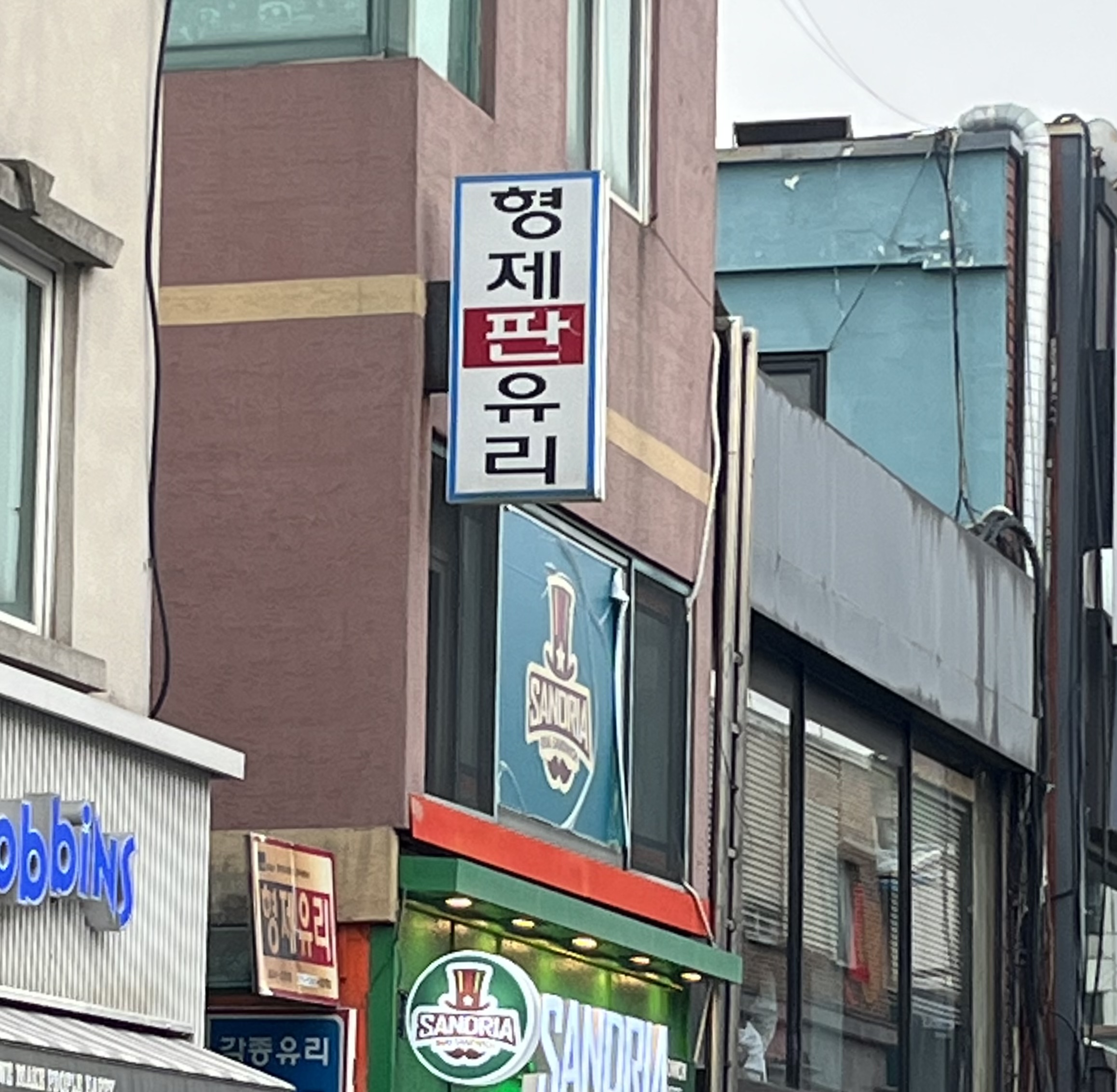 형제유리