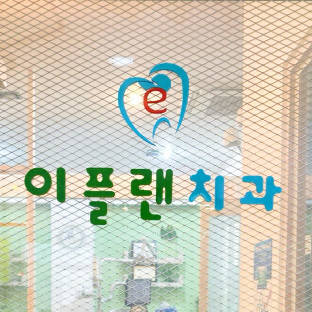 이플랜치과의원 대표 이미지