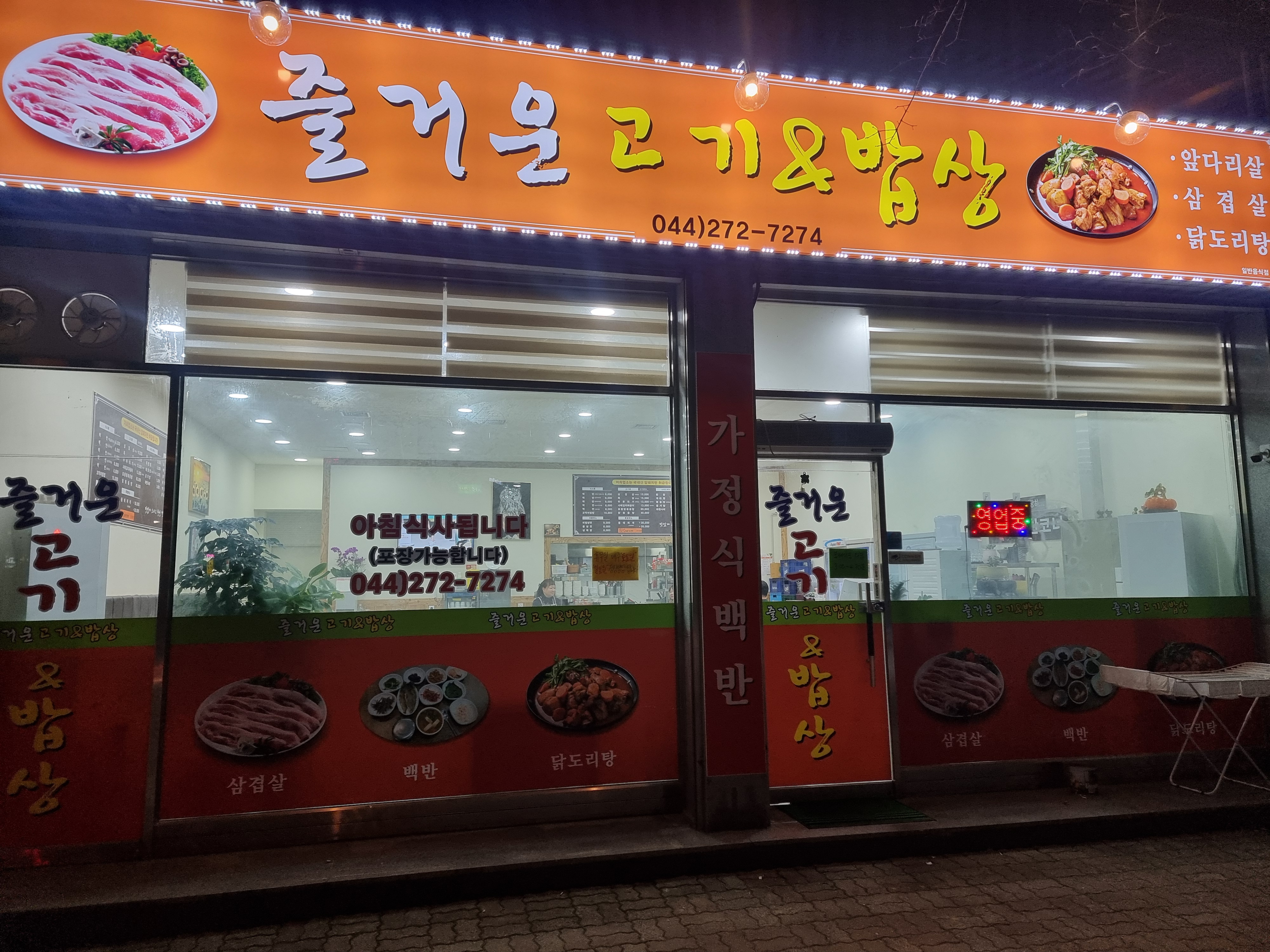 즐거운 고기와밥상