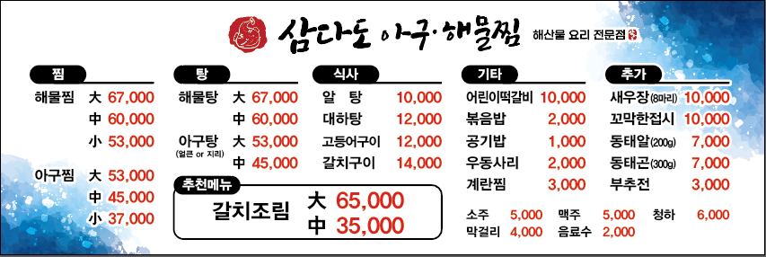 삼다도아구 해물찜