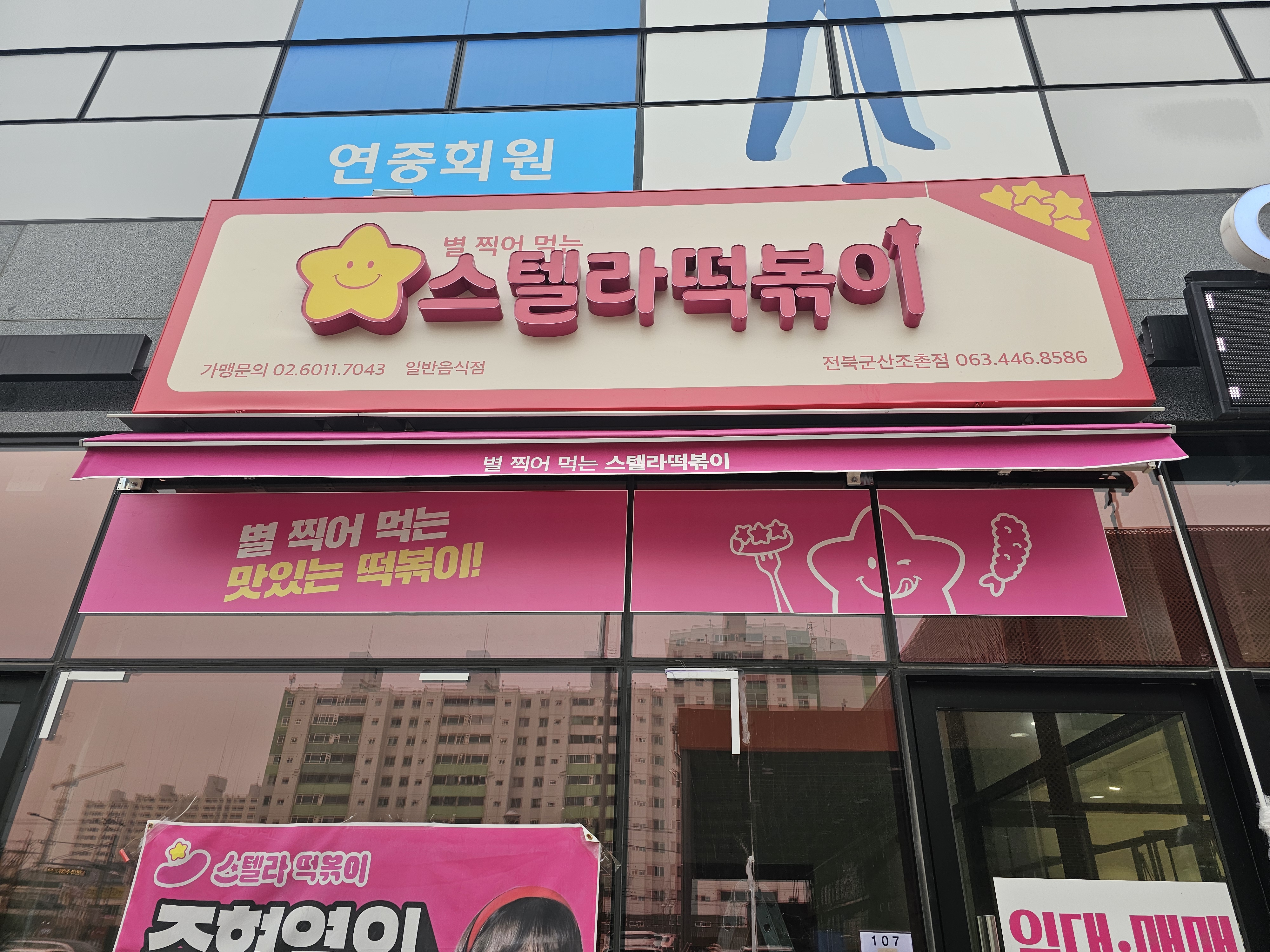 스텔라떡볶이 전북군산조촌점