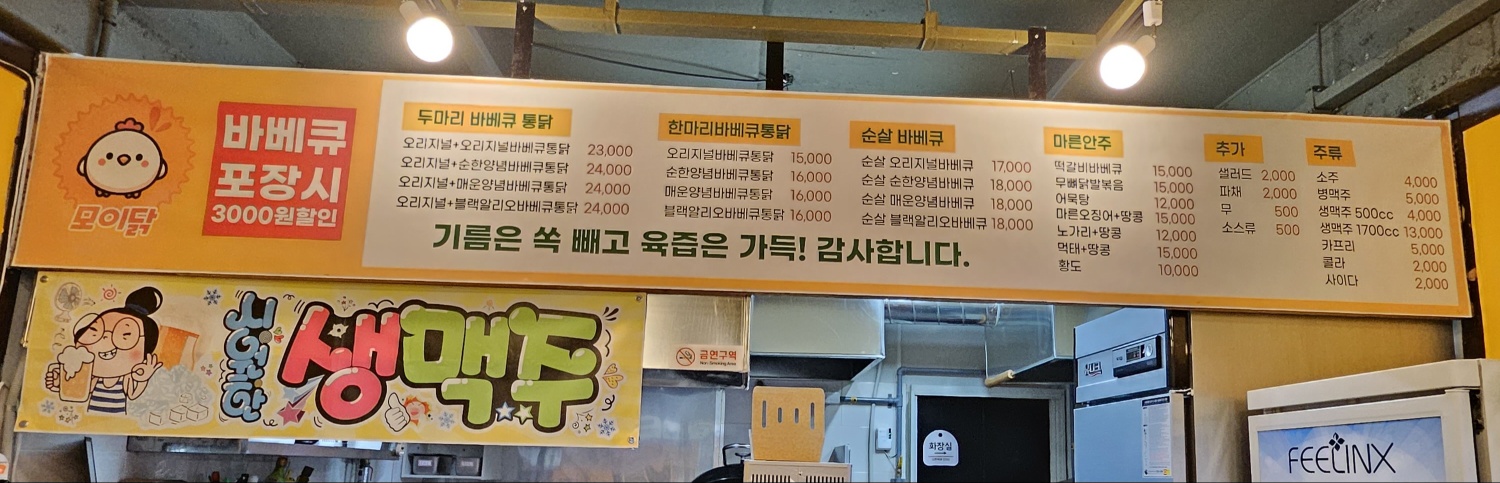 모이닭가마솥바베큐통닭