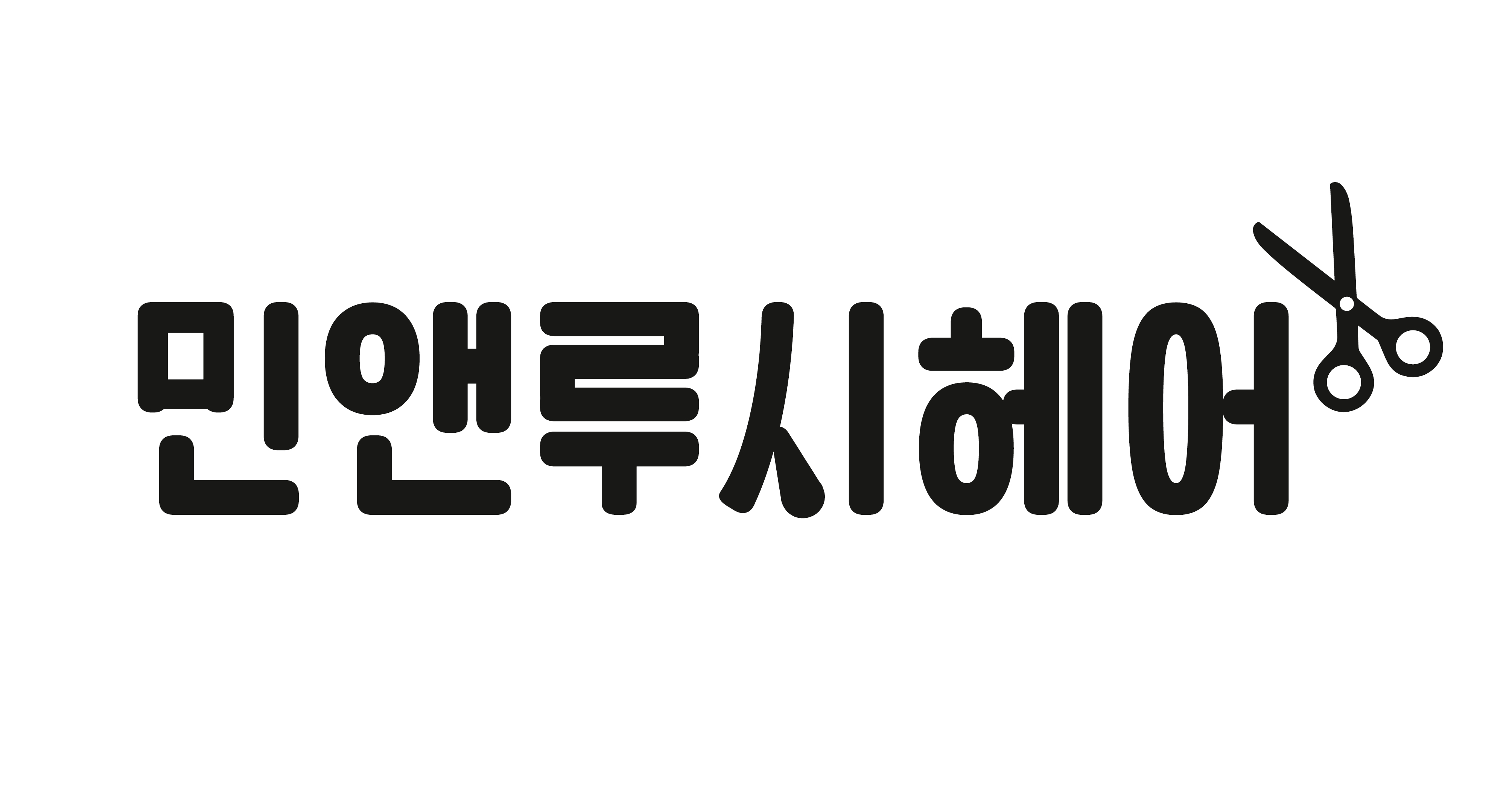 민앤루시헤어 구로디지털단지역점