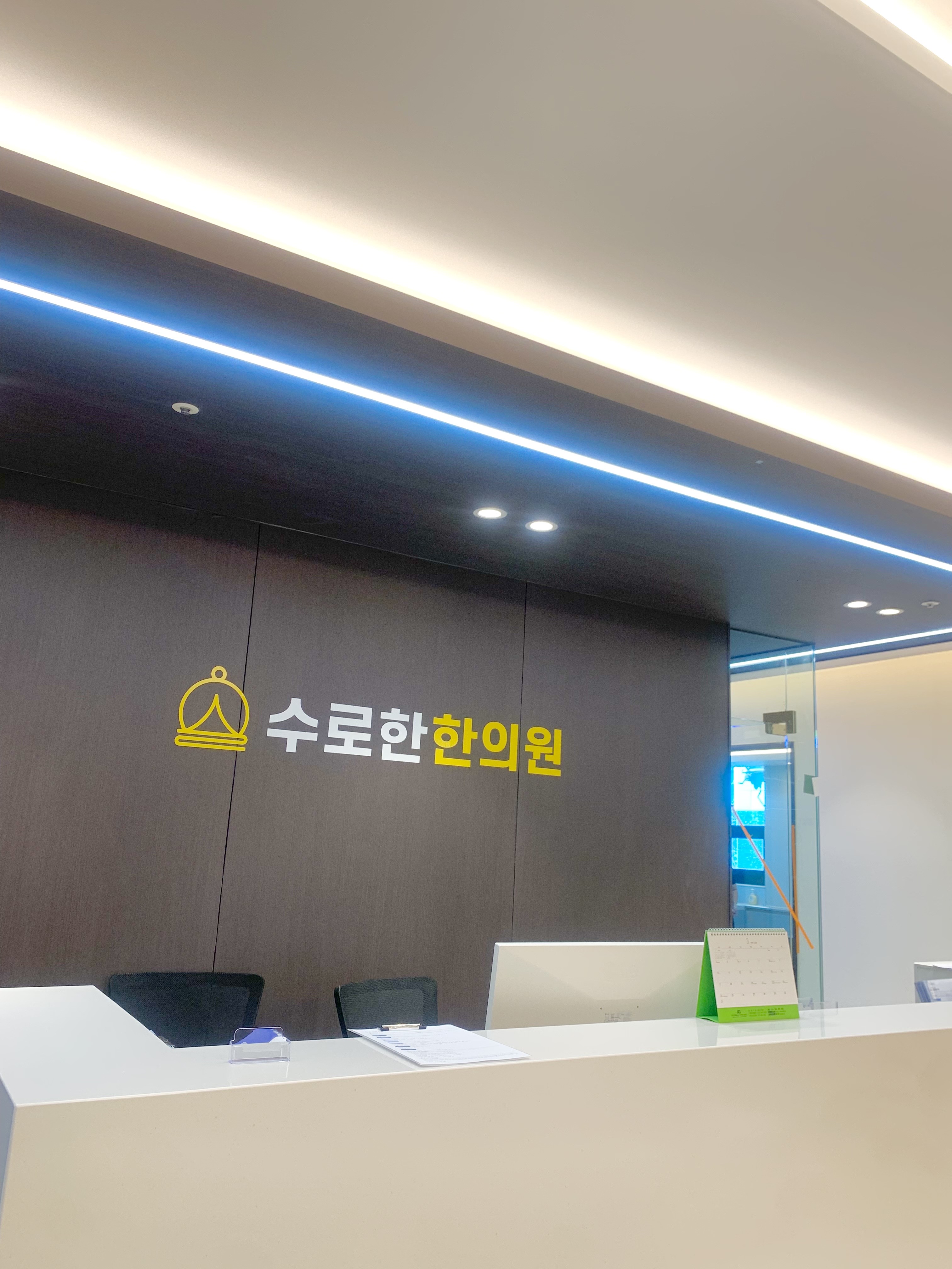 수로한한의원