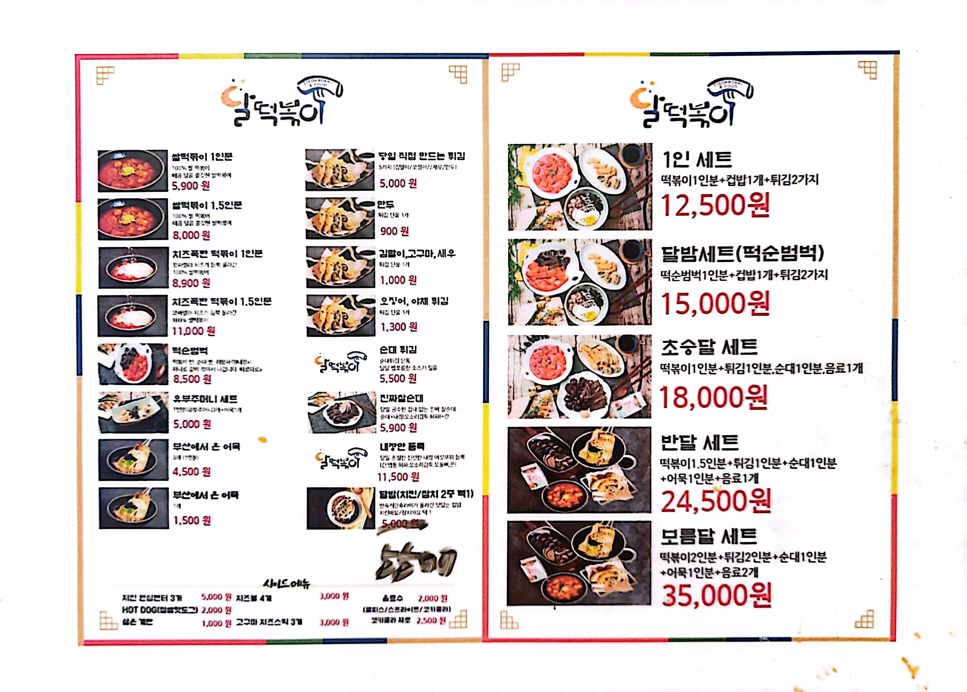 달떡볶이 등촌점