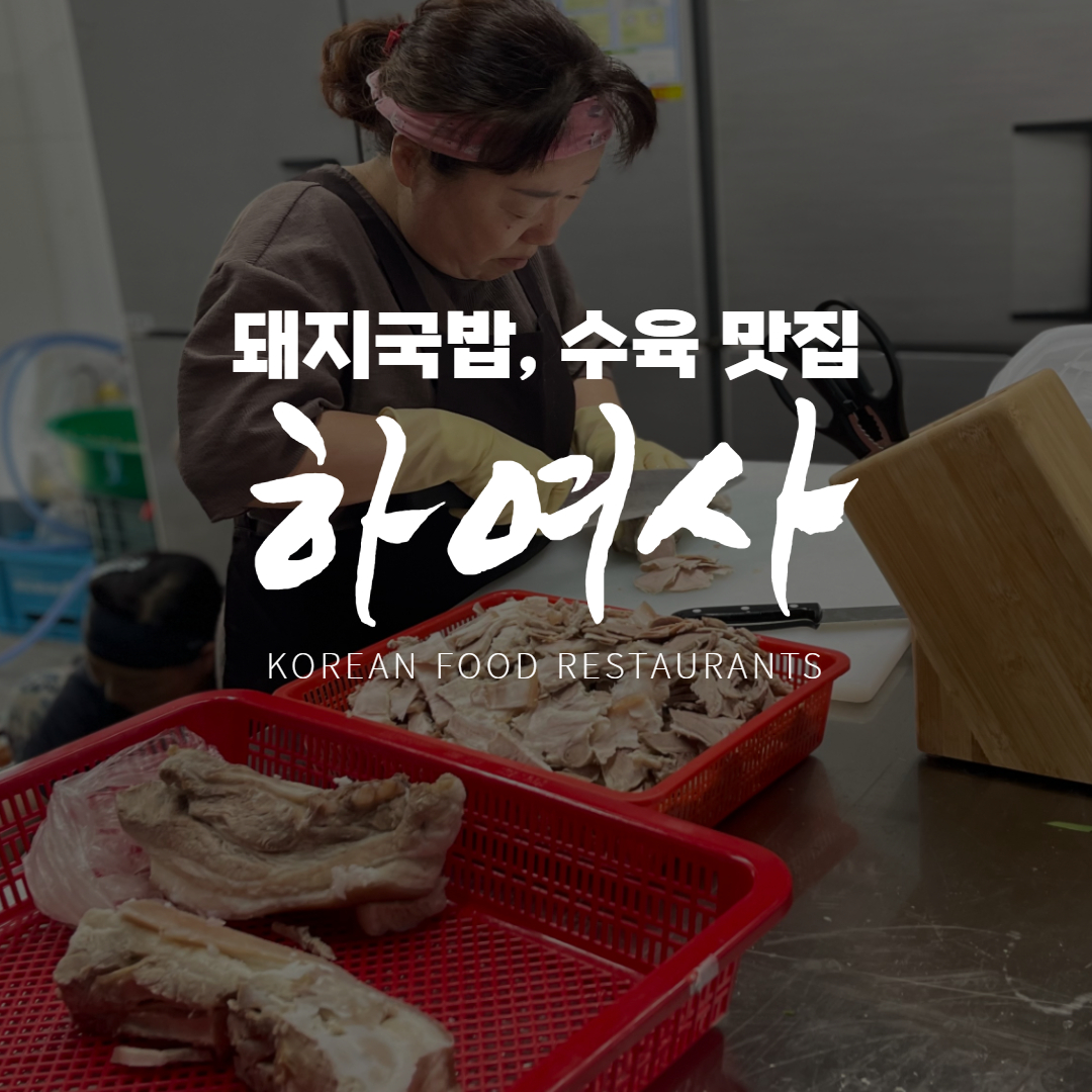 하여사