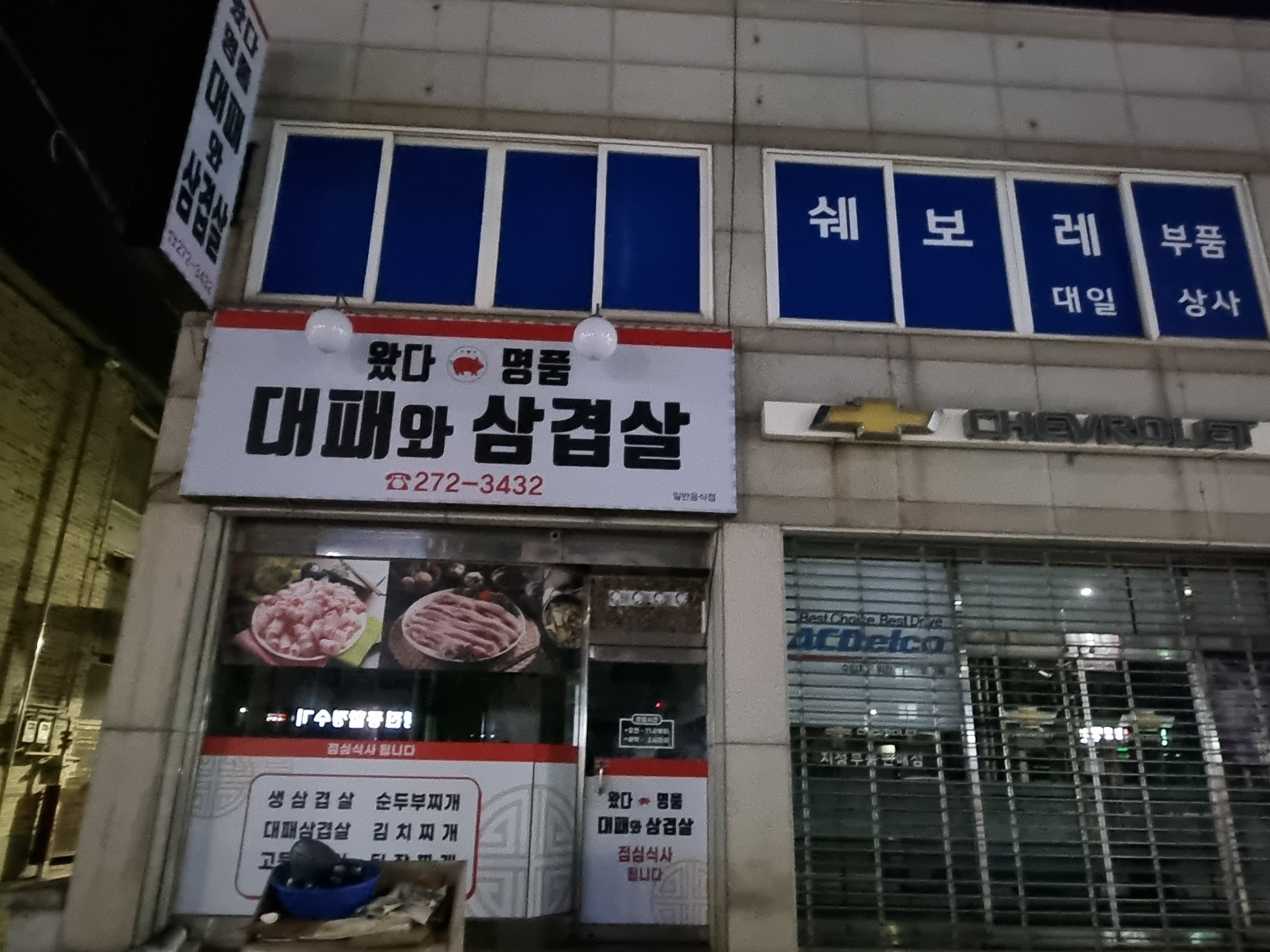 왔다명품대패와삼겹살