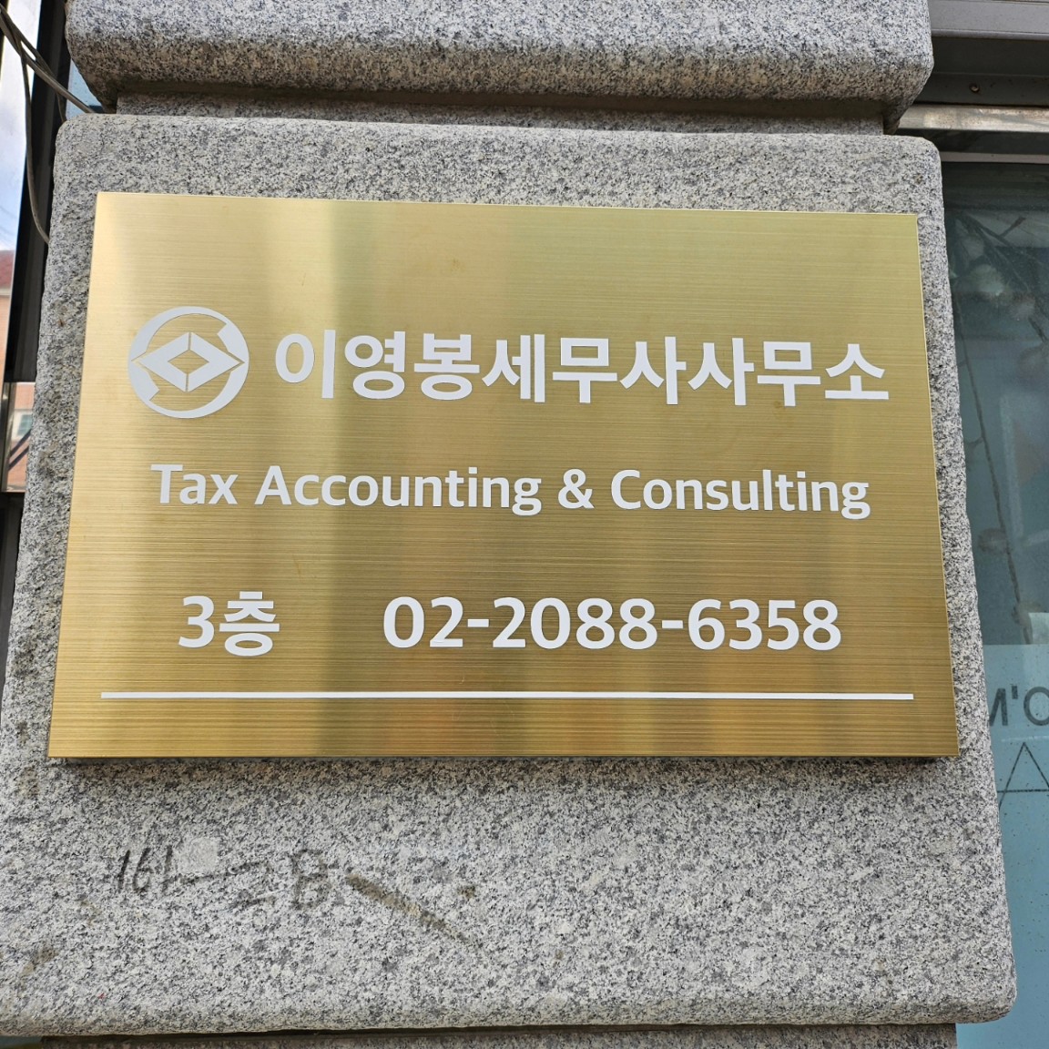 이영봉 세무사사무소 대표 이미지