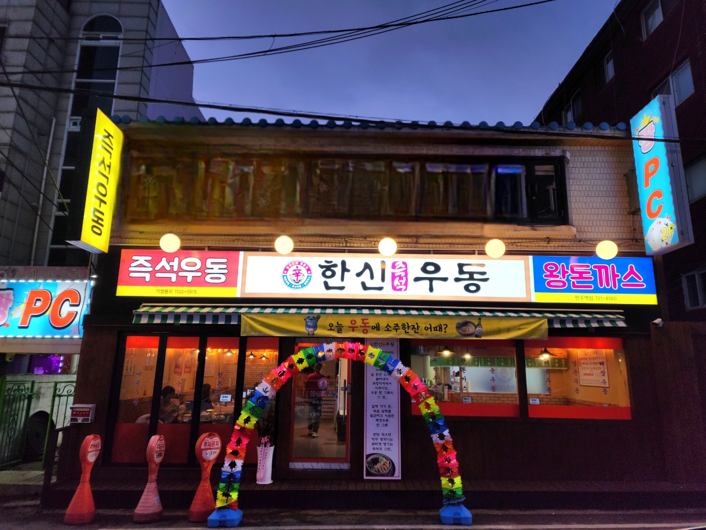한신우동 만수역점