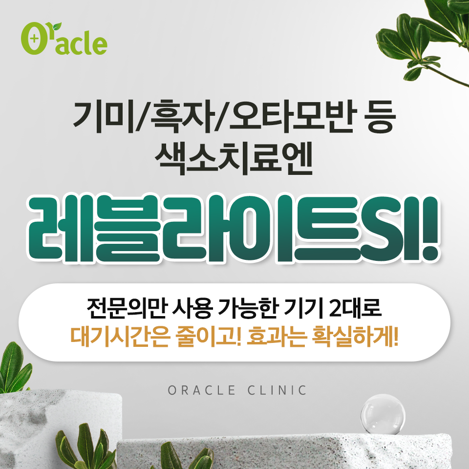 오라클피부과의원