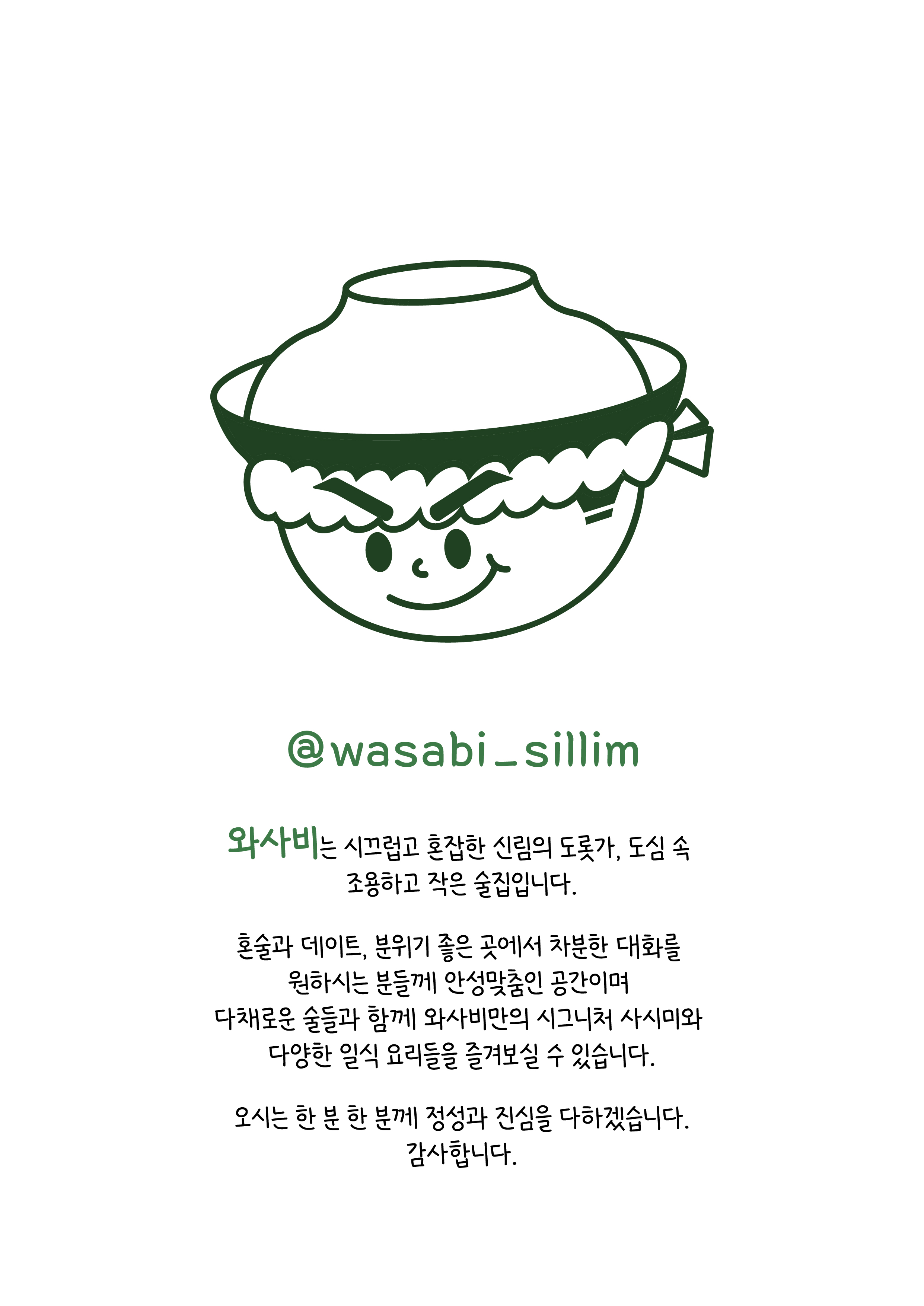 와사비 신림