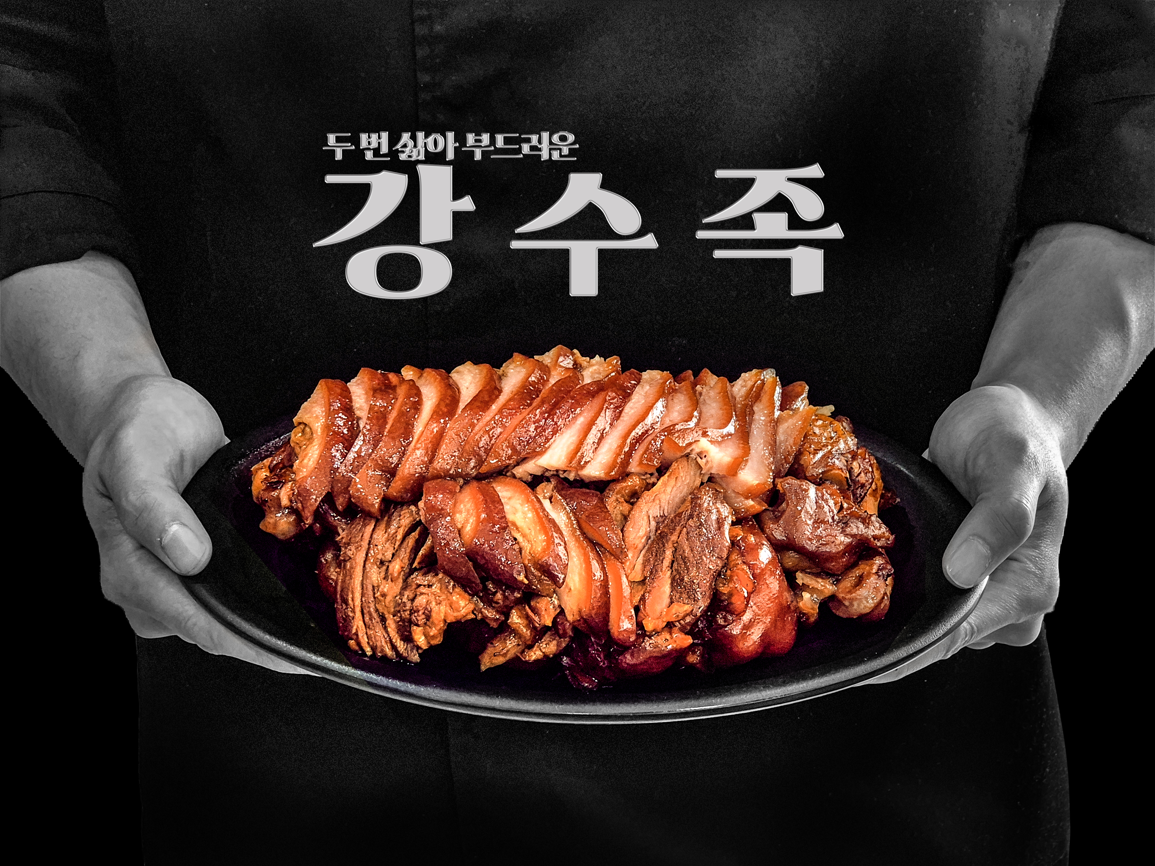강북수제족발