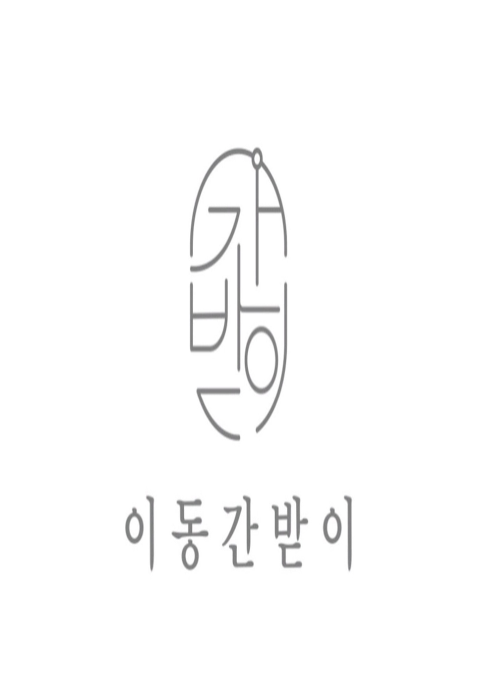 이동간받이 경주보문점