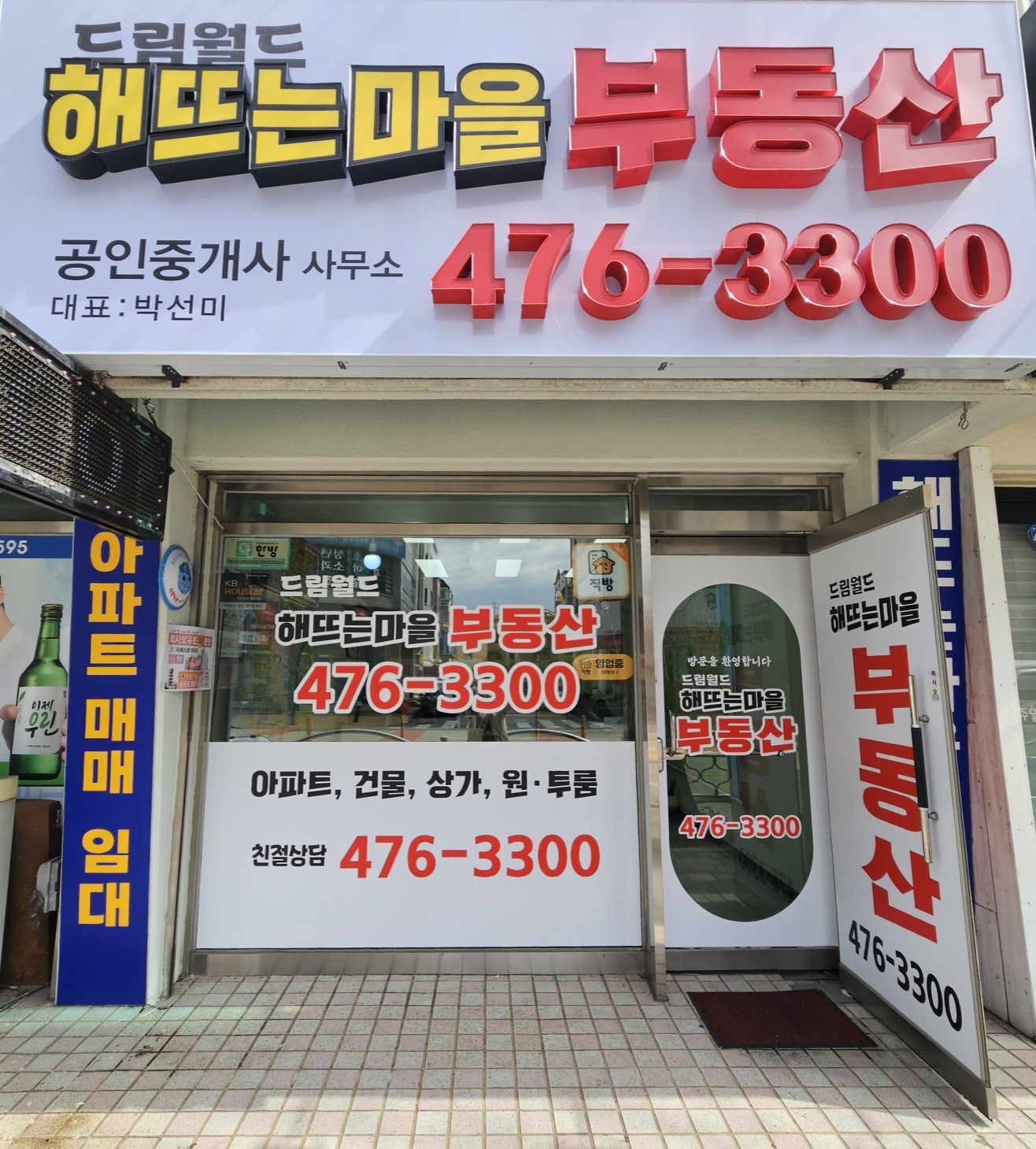 드림월드해뜨는마을공인중개사사무소