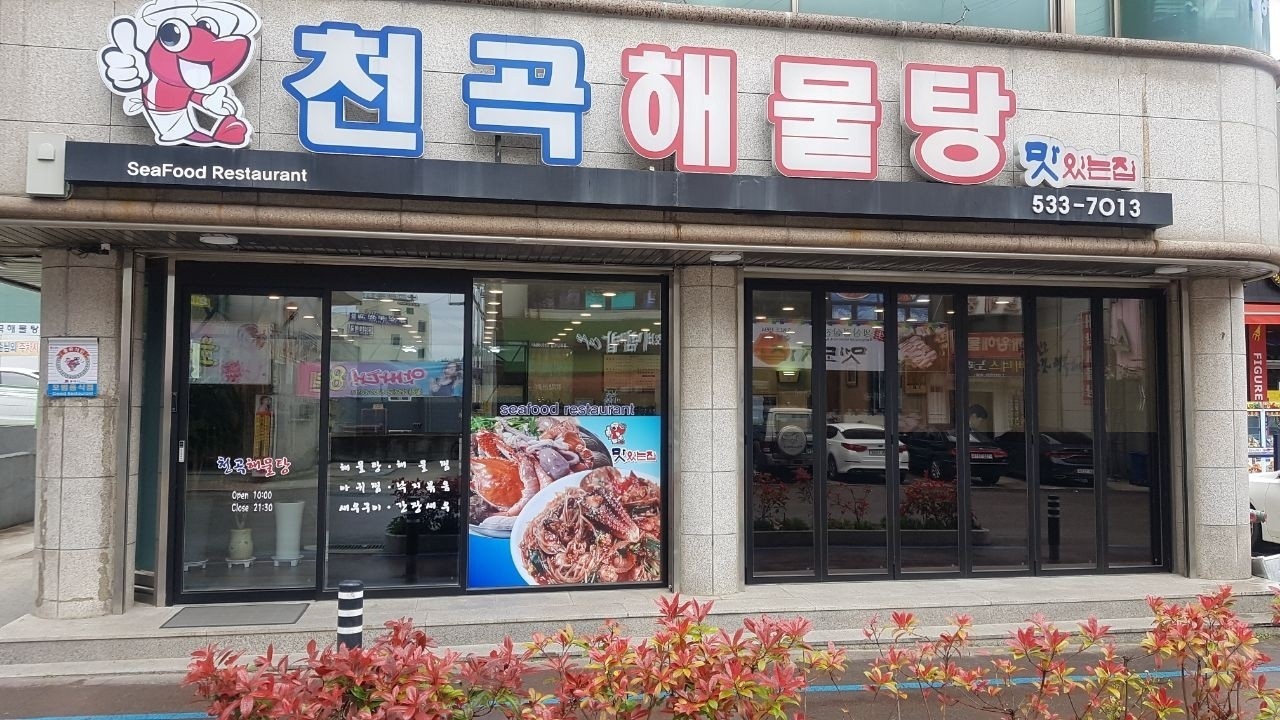 천곡해물탕