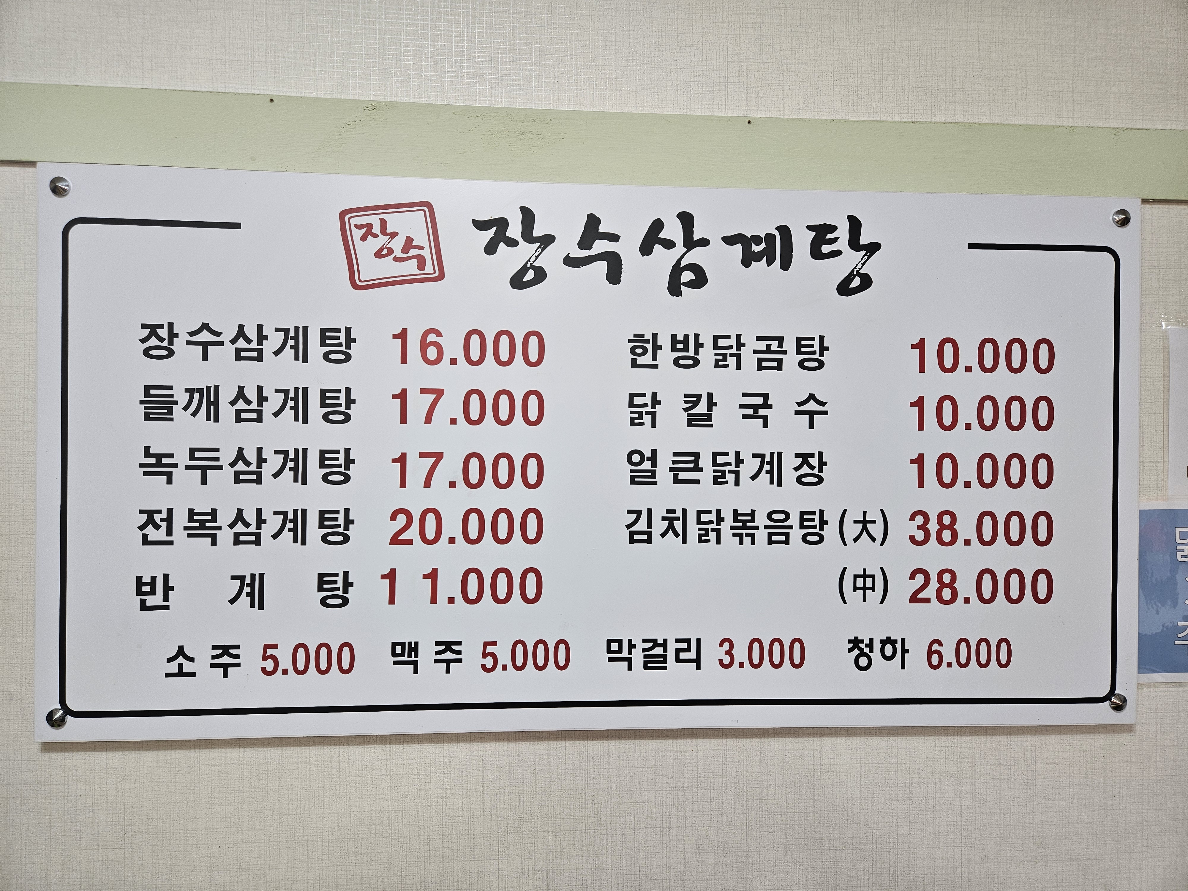 장수삼계탕