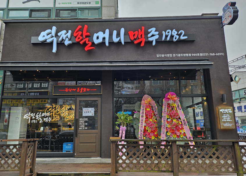 역전할머니맥주 경기광주쌍령점