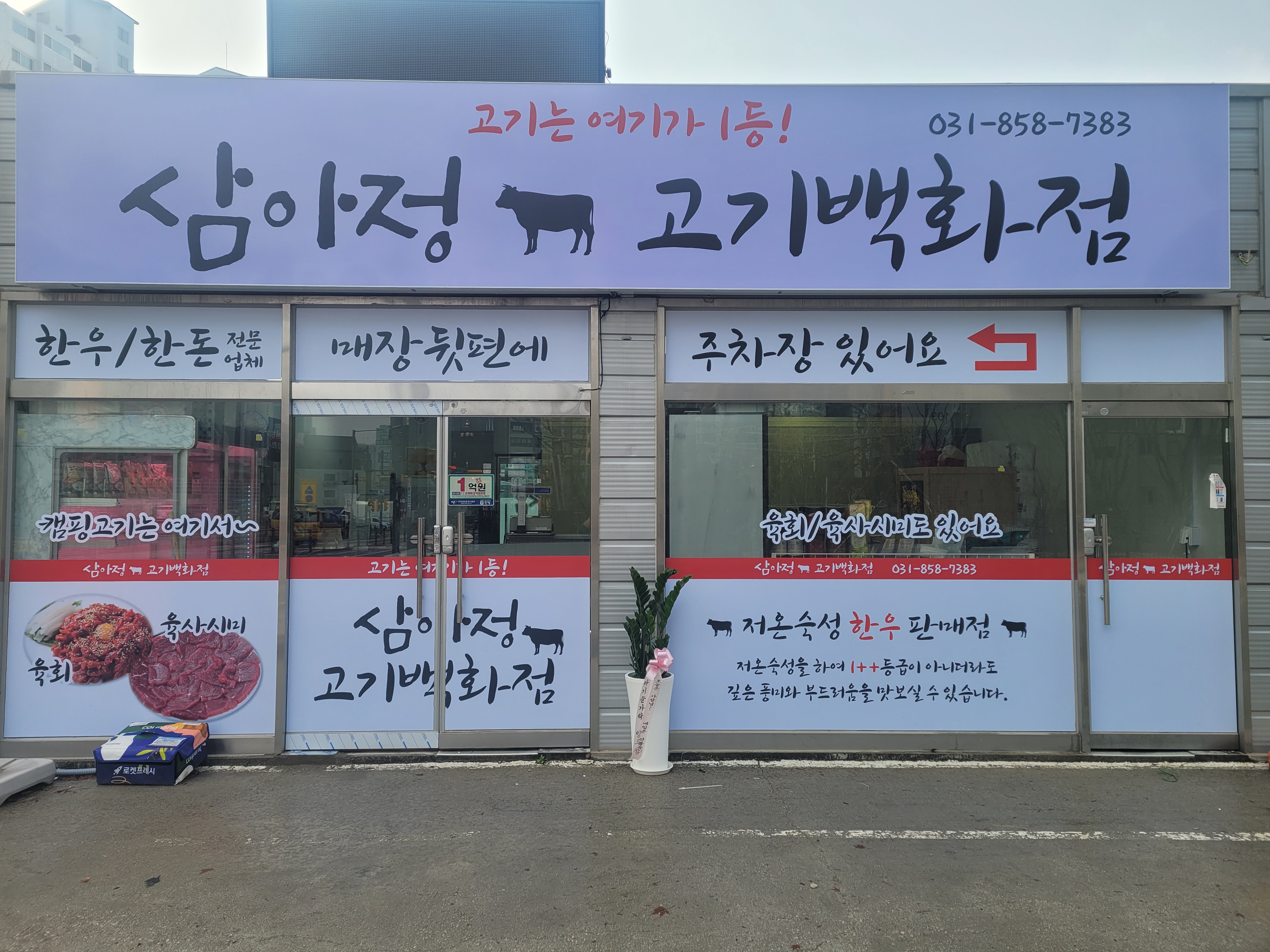 삼아정 고기백화점