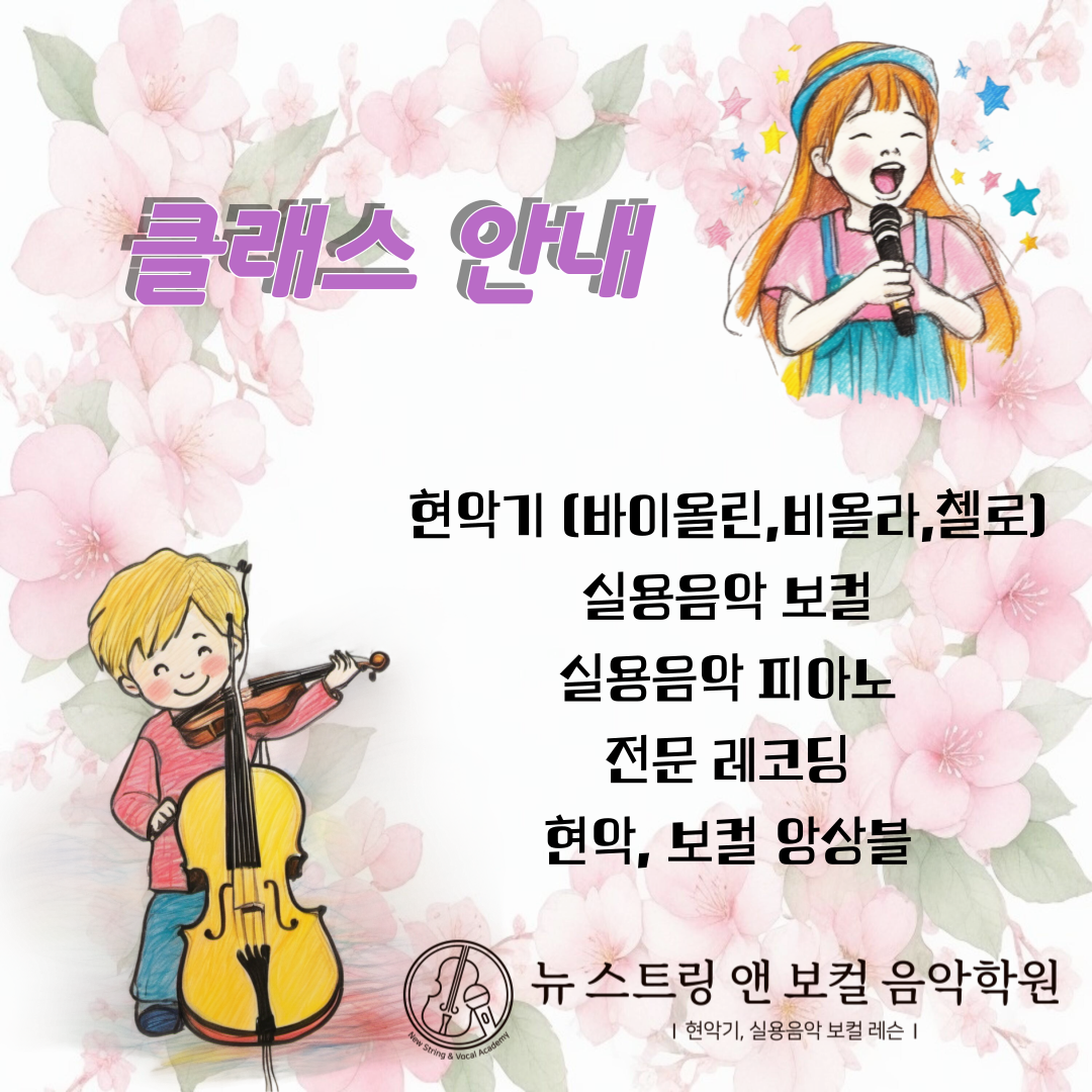 뉴 스트링 앤 보컬 음악학원