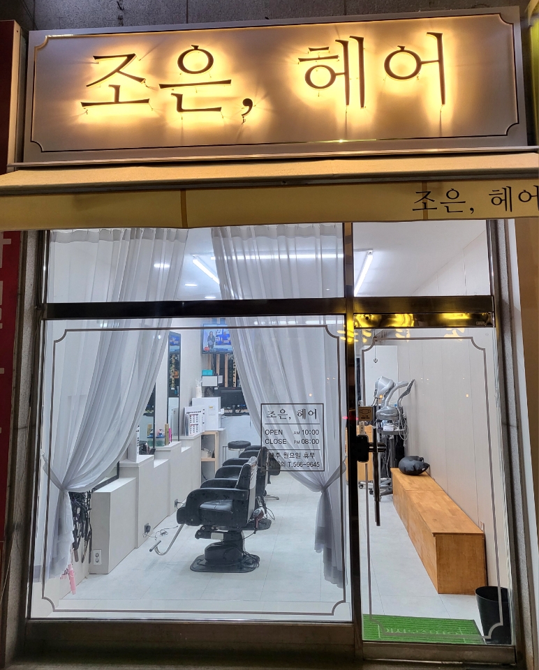 조은헤어