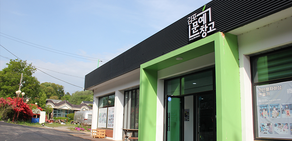 김포문예창고