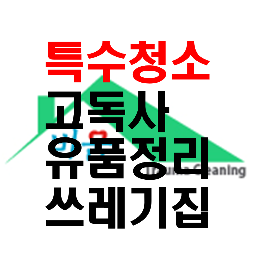 비움특수청소 창원 고독사 쓰레기집청소