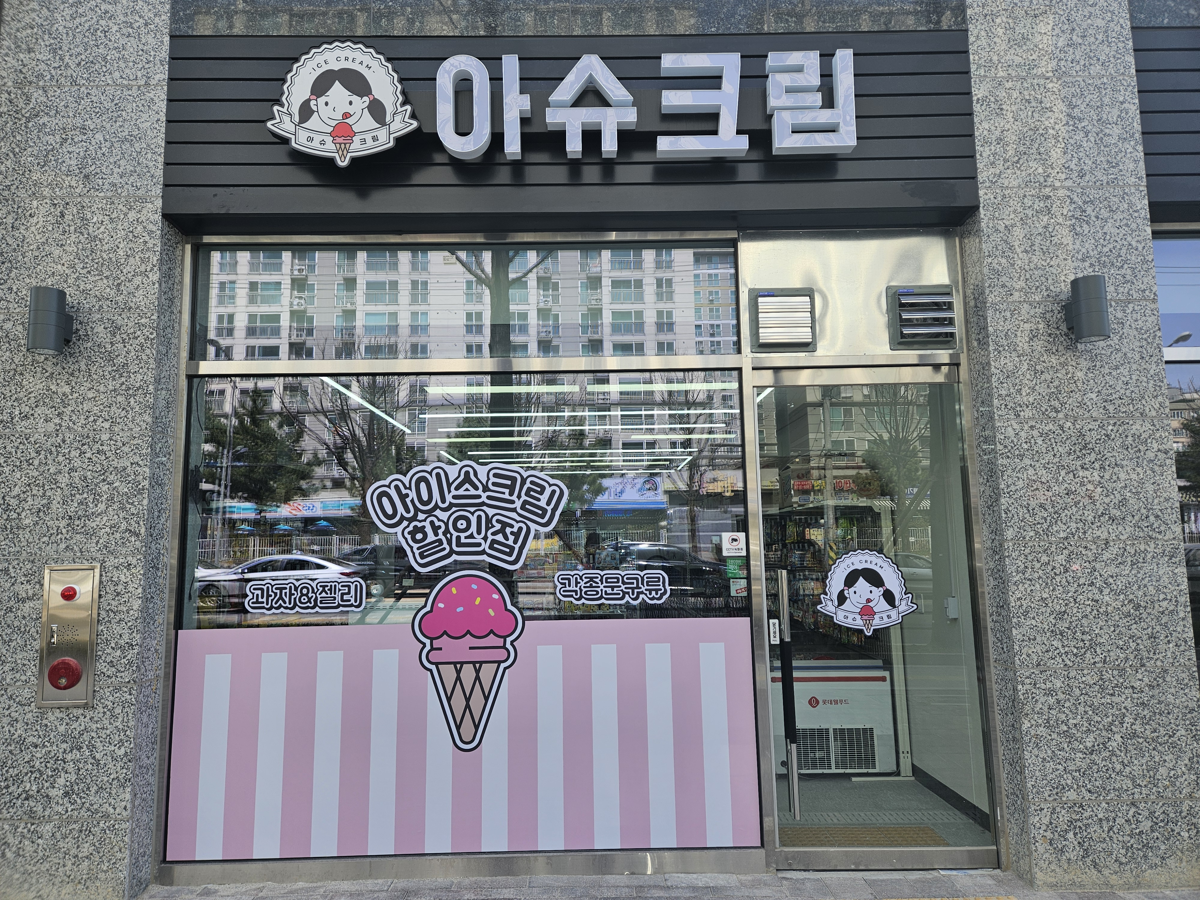 아슈크림 송탄점