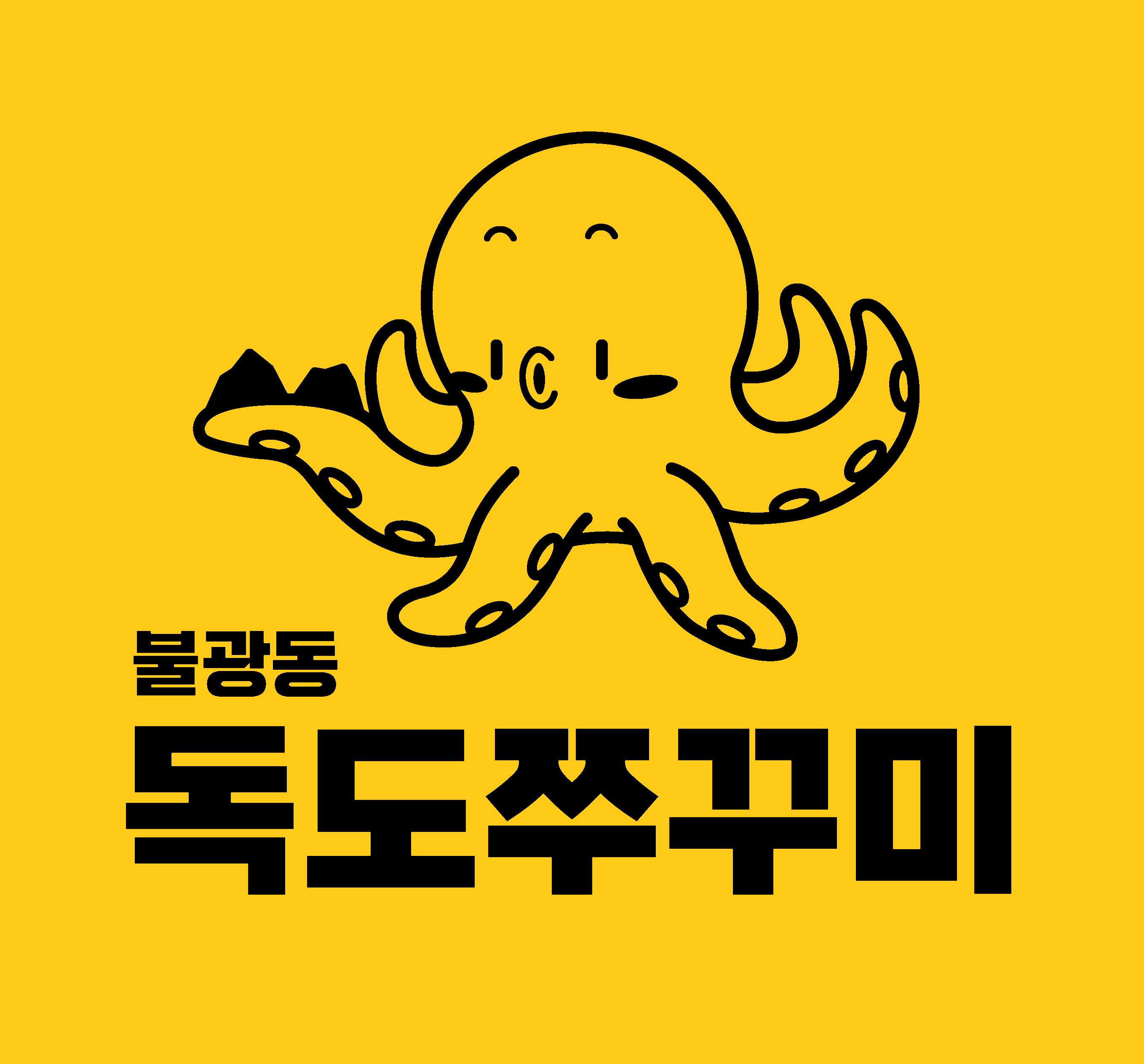 불광동독도쭈꾸미 구산점