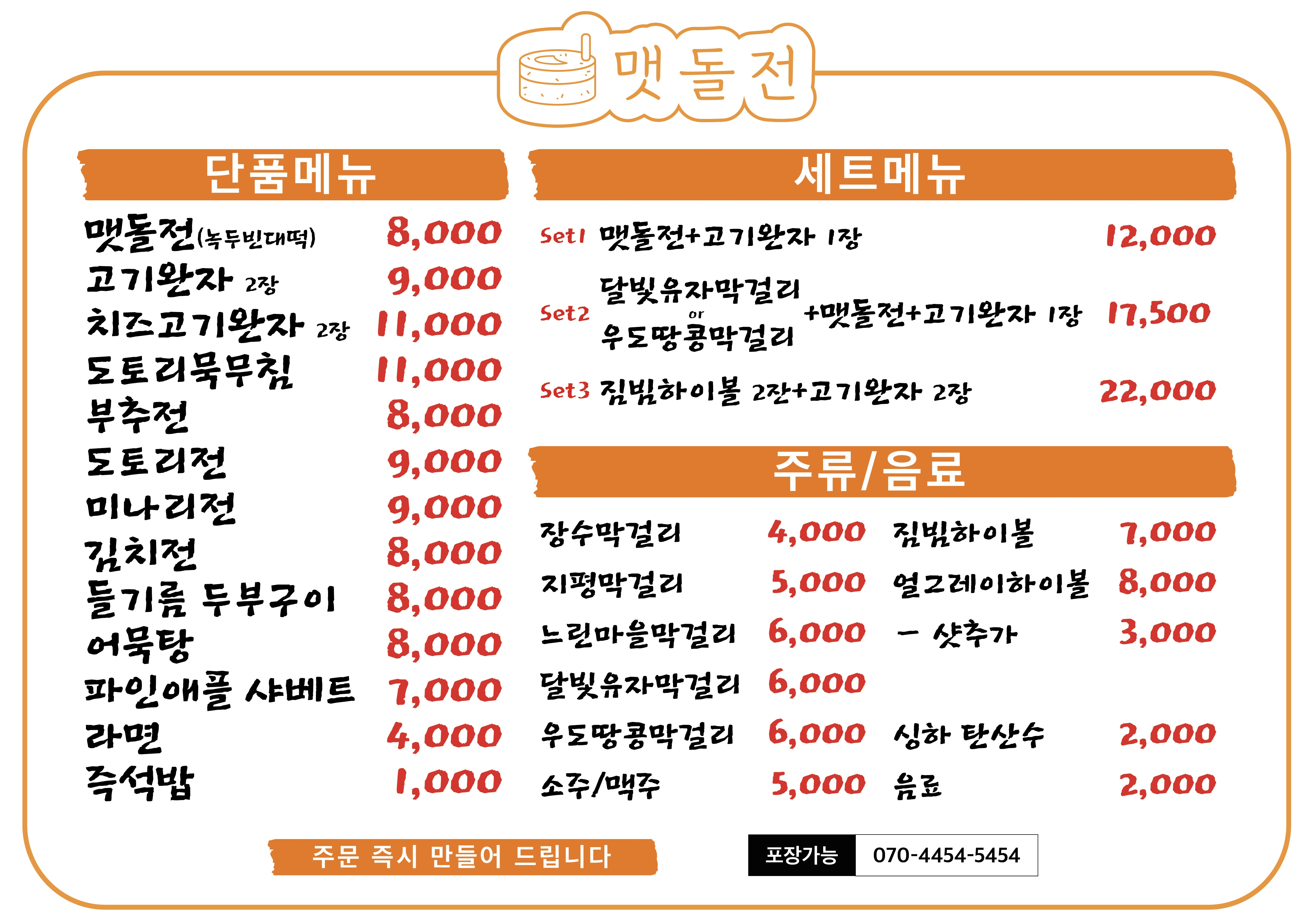 맷돌전