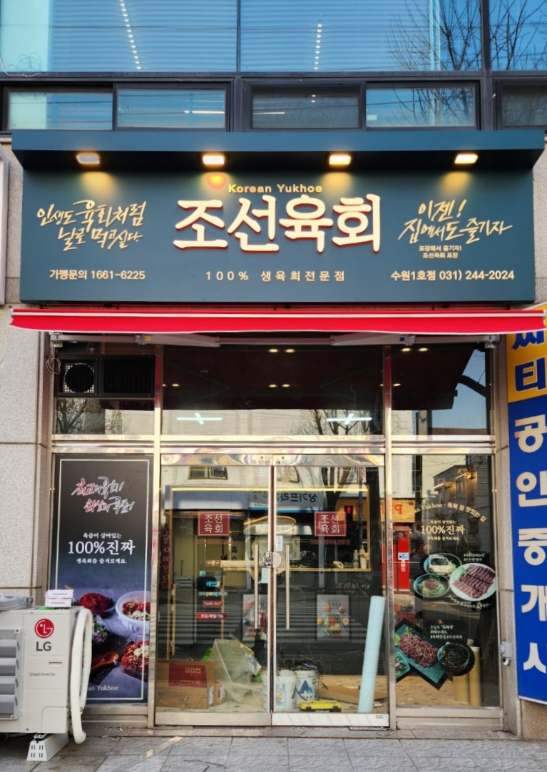 조선육회 수원1호점