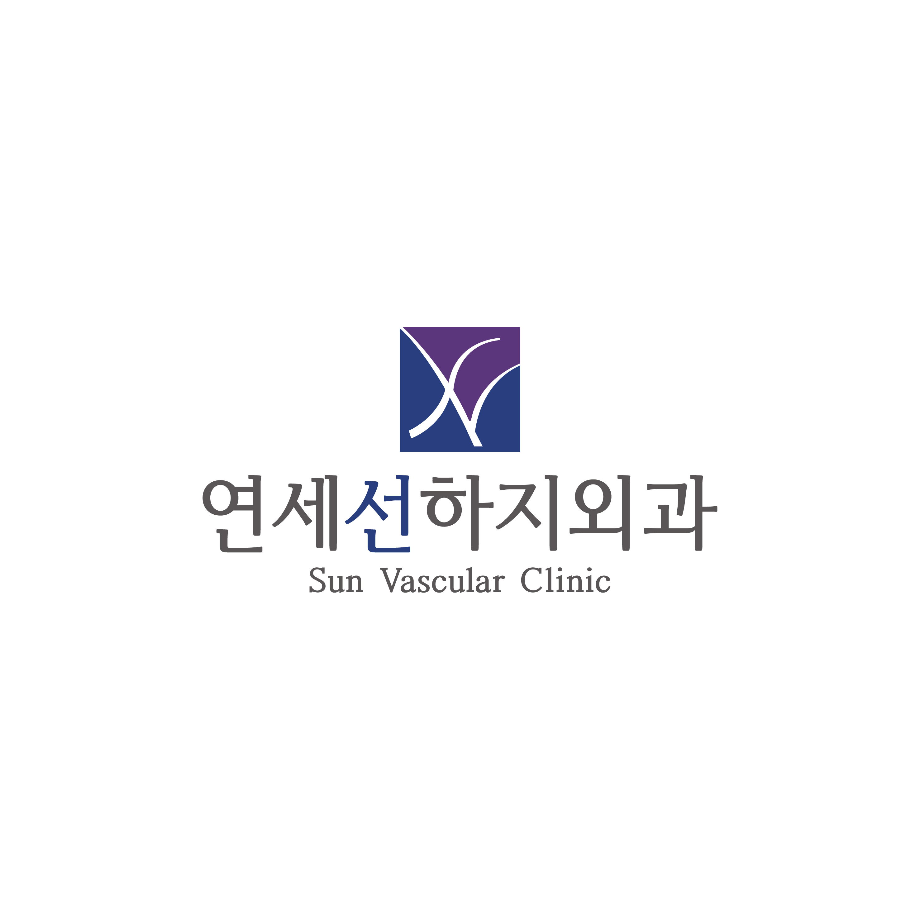 연세선하지외과의원