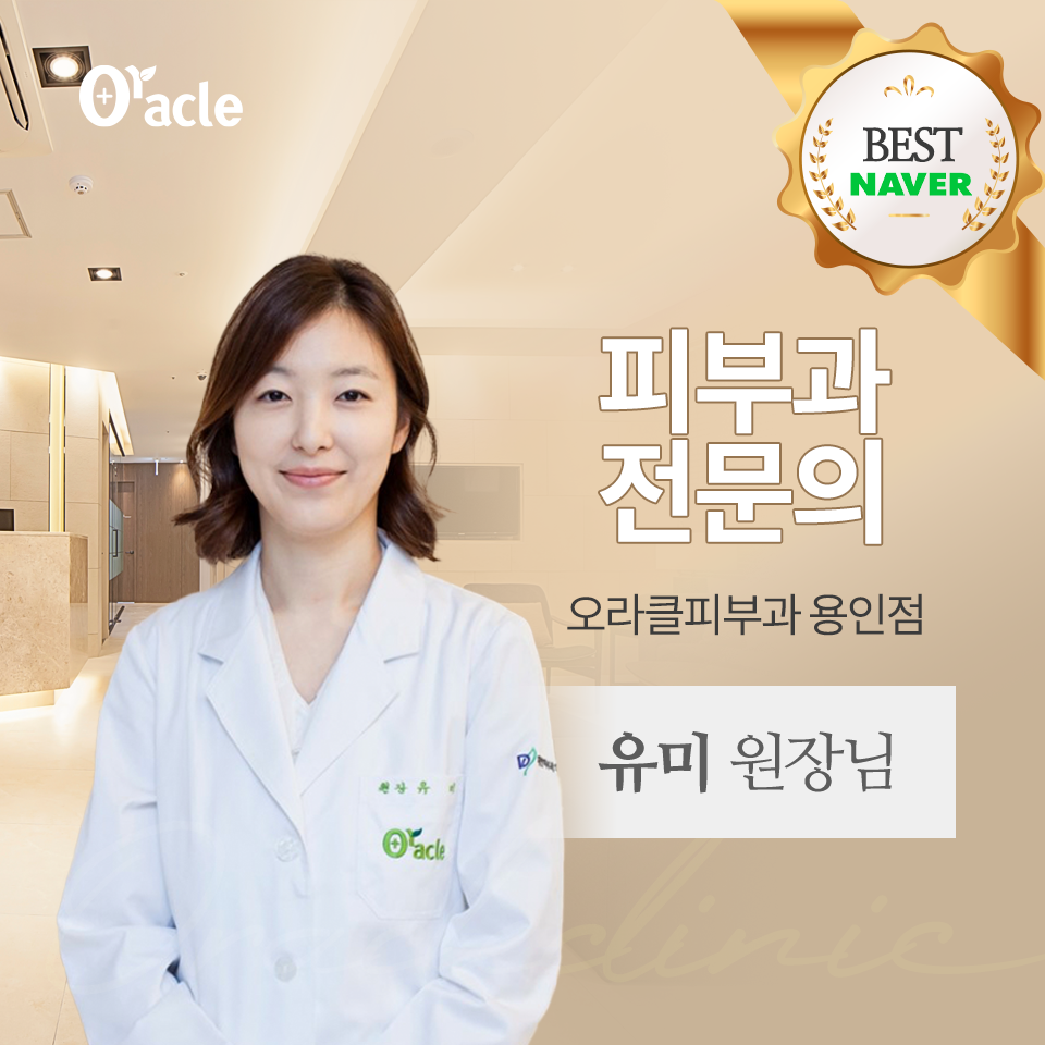 오라클피부과의원