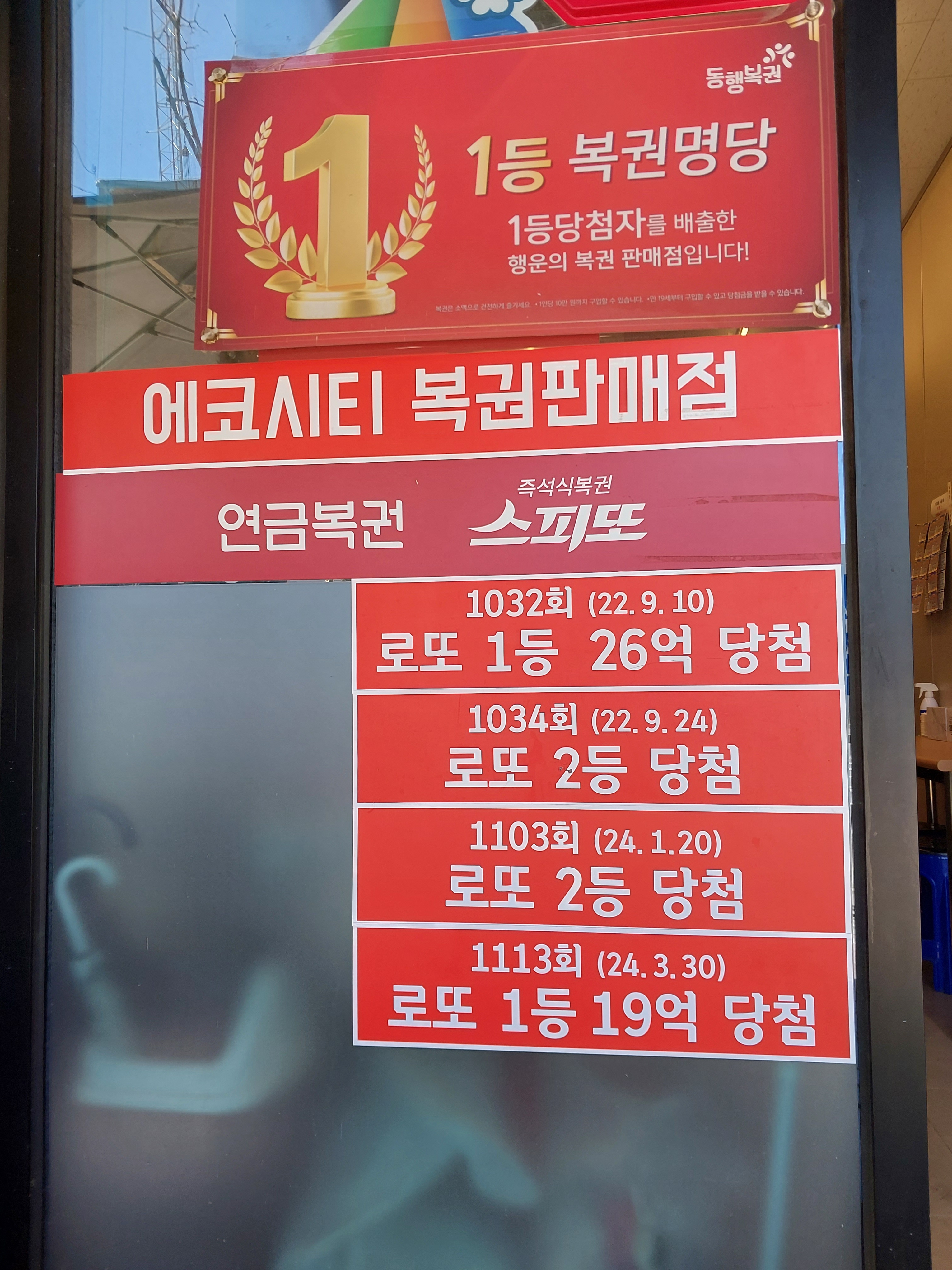 에코시티복권판매점