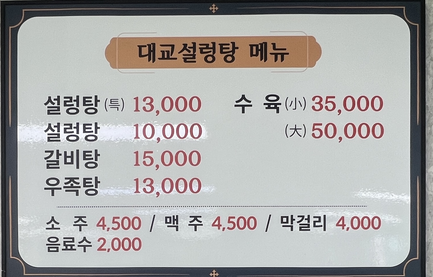 대교설렁탕