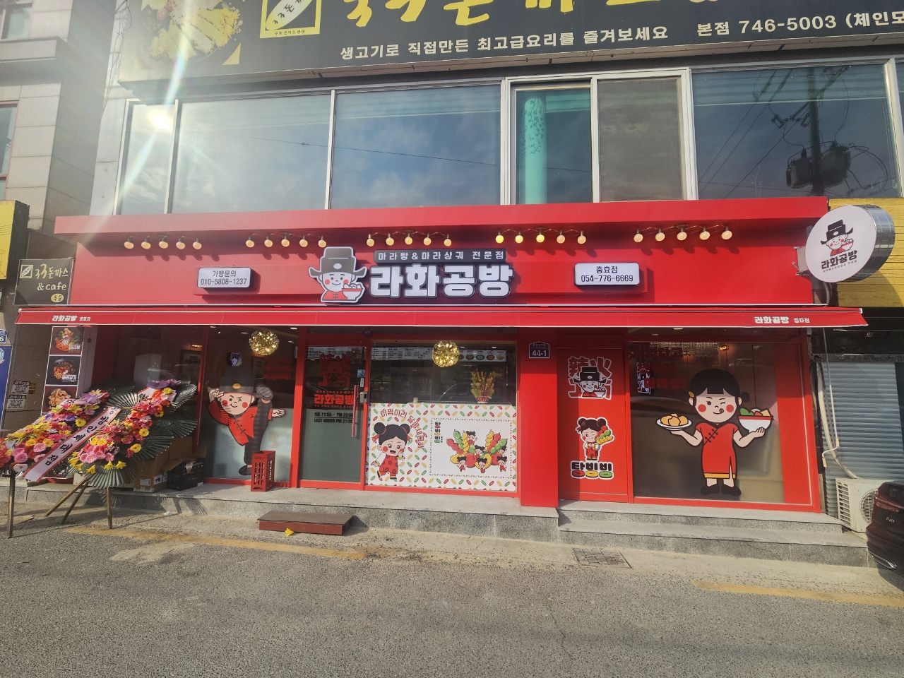 라화공방 충효점