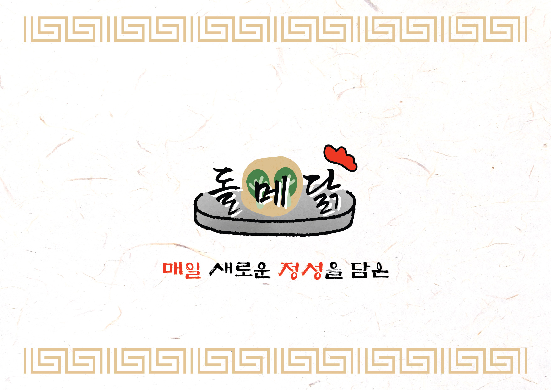 돌메닭 바베큐