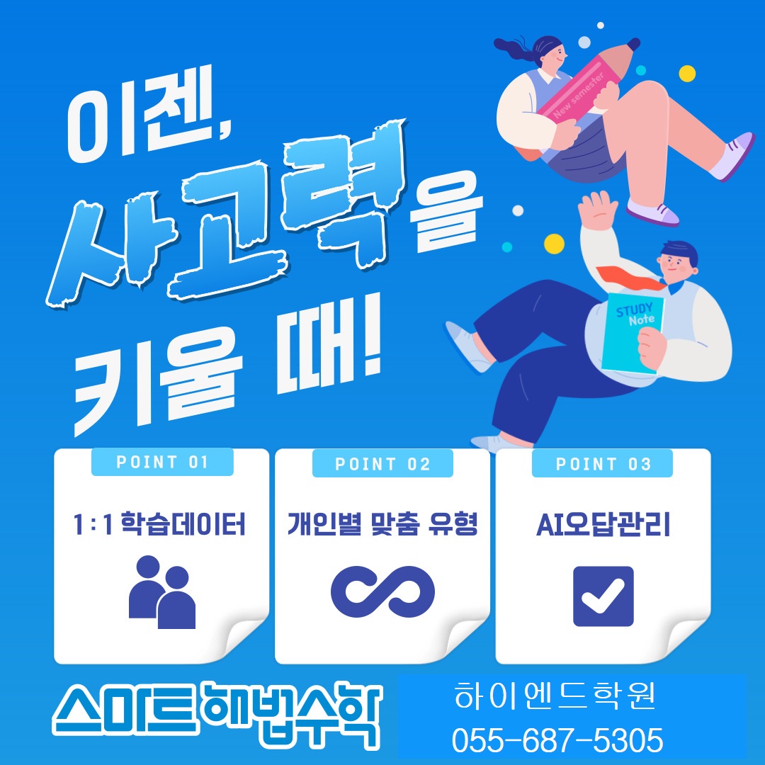 스마트해법수학 하이엔드학원