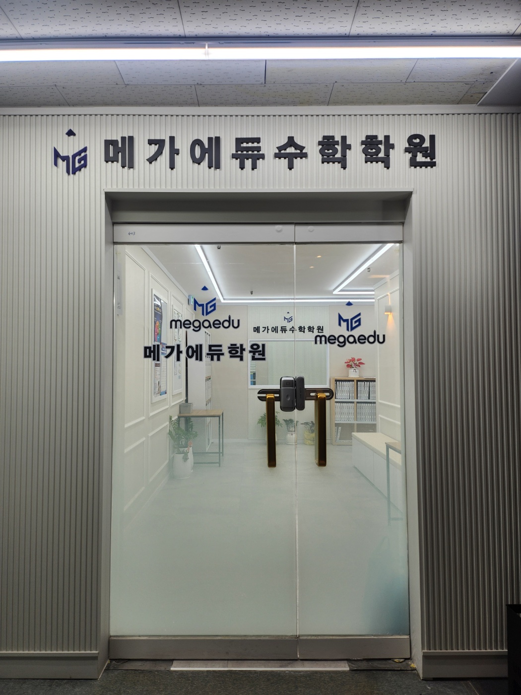 메가에듀학원