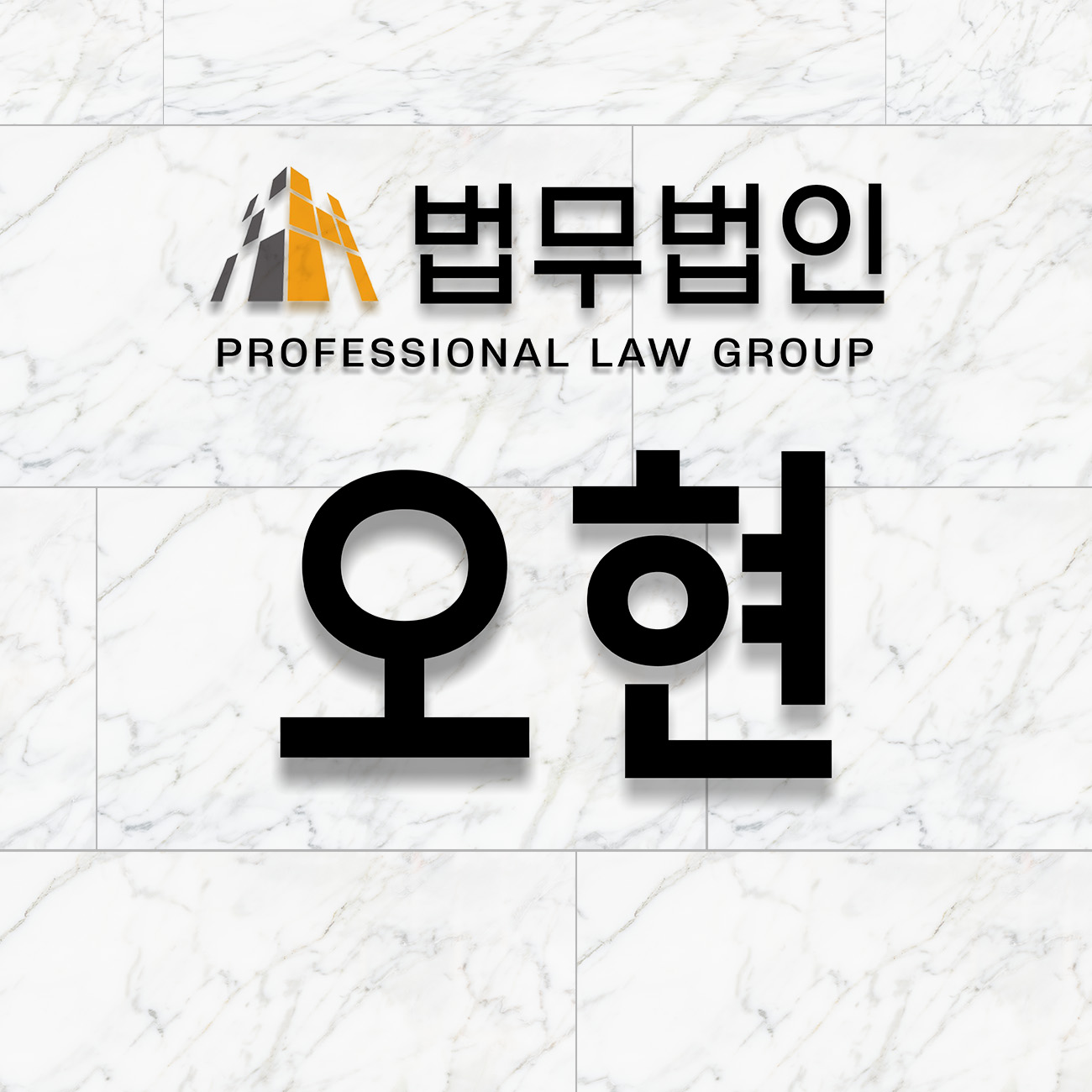 법무법인 오현 의정부사무소