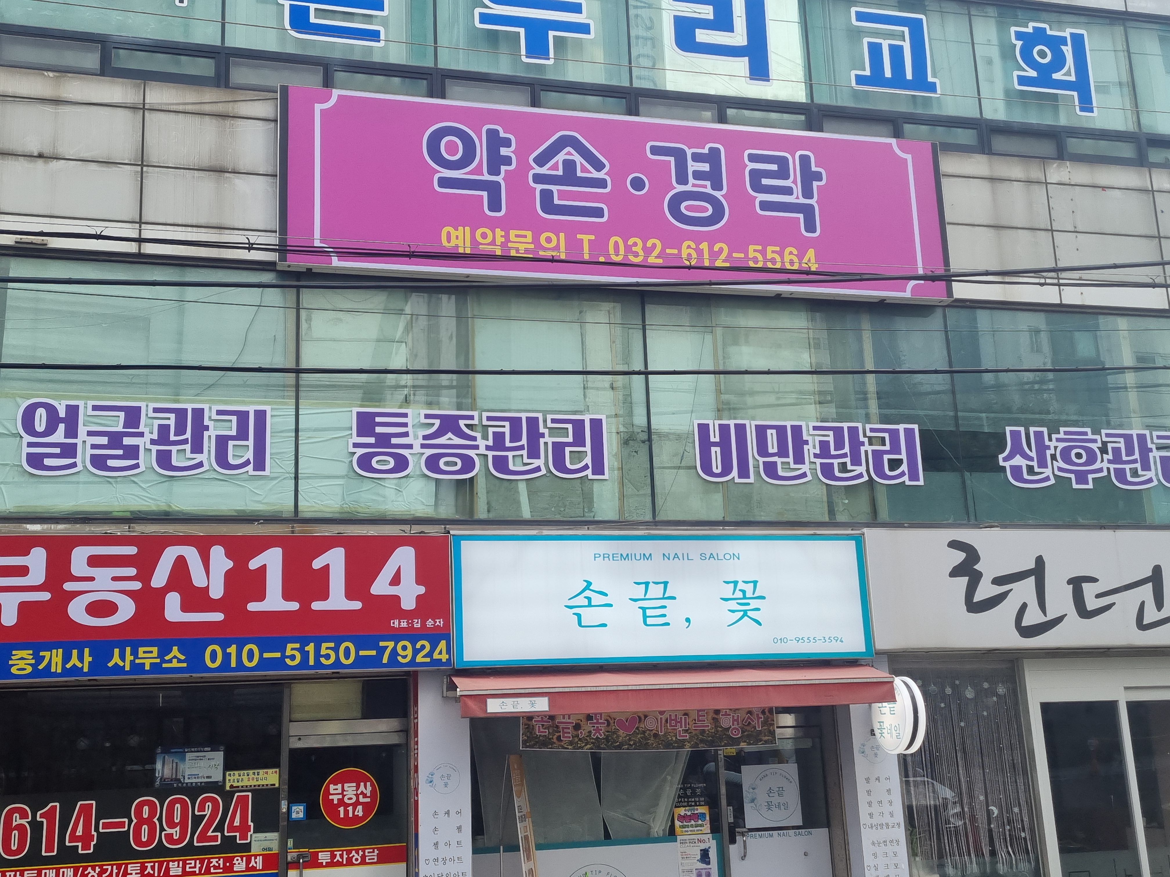 약손경락