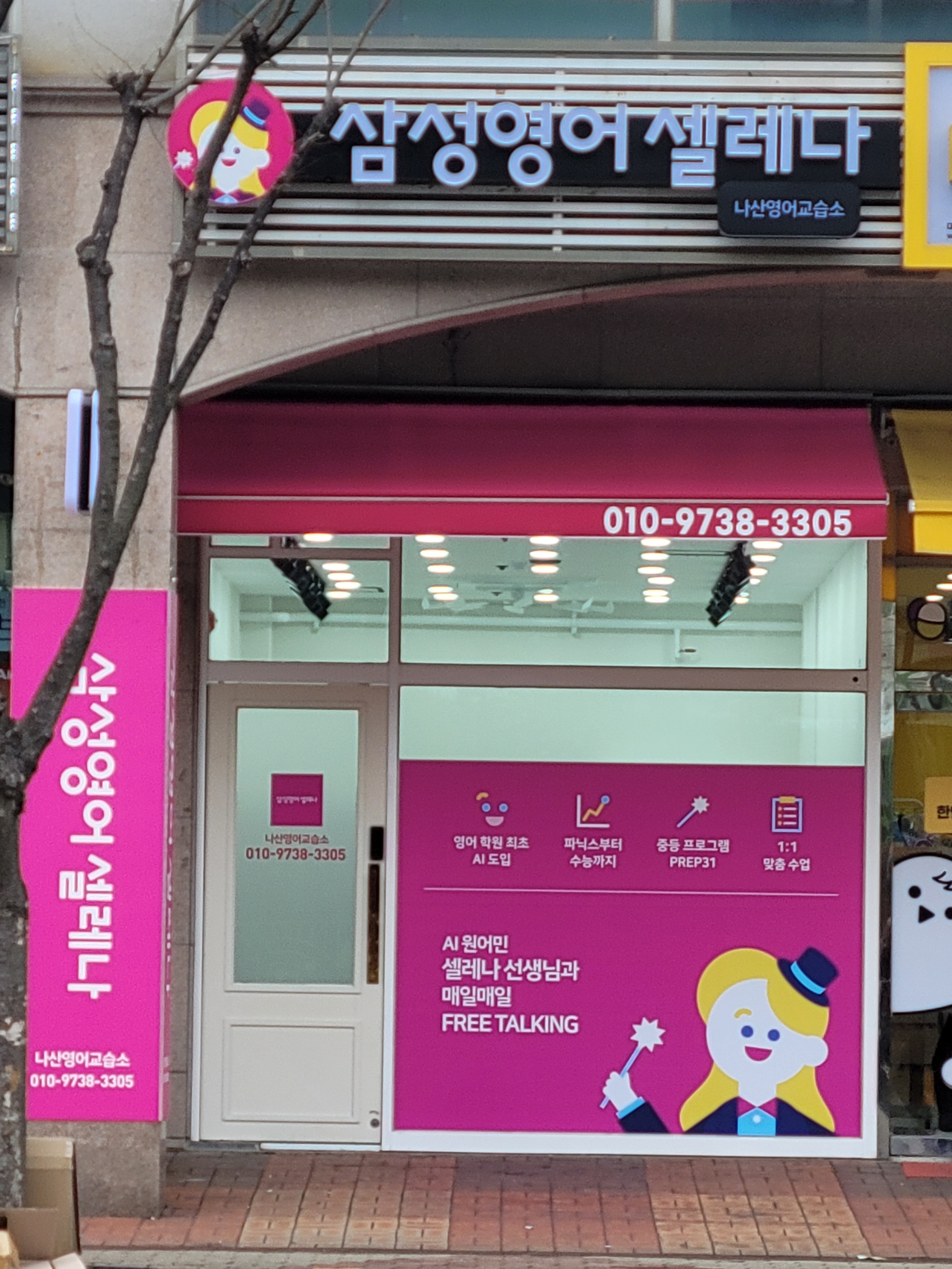 삼성영어셀레나 나산영어교습소