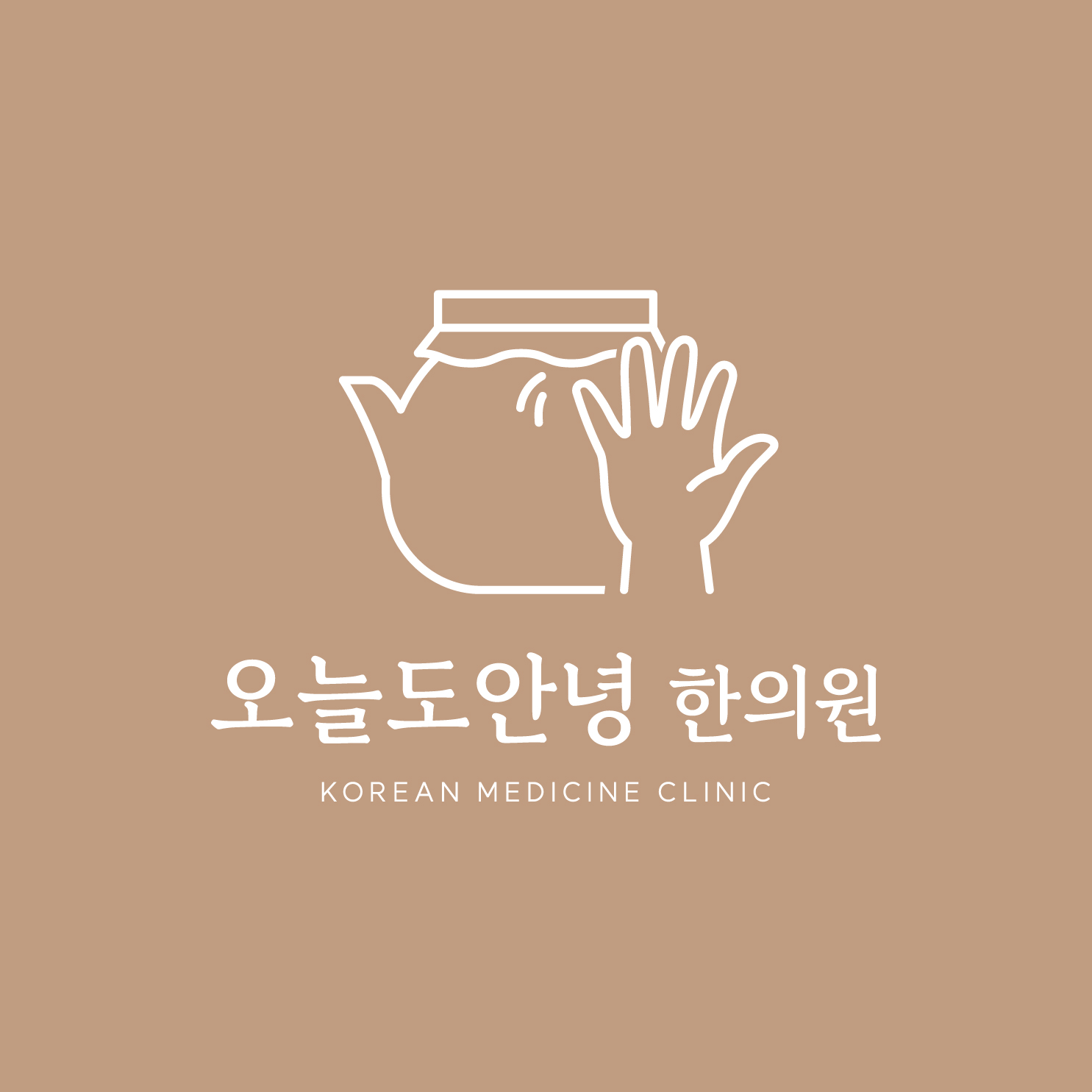 오늘도안녕한의원