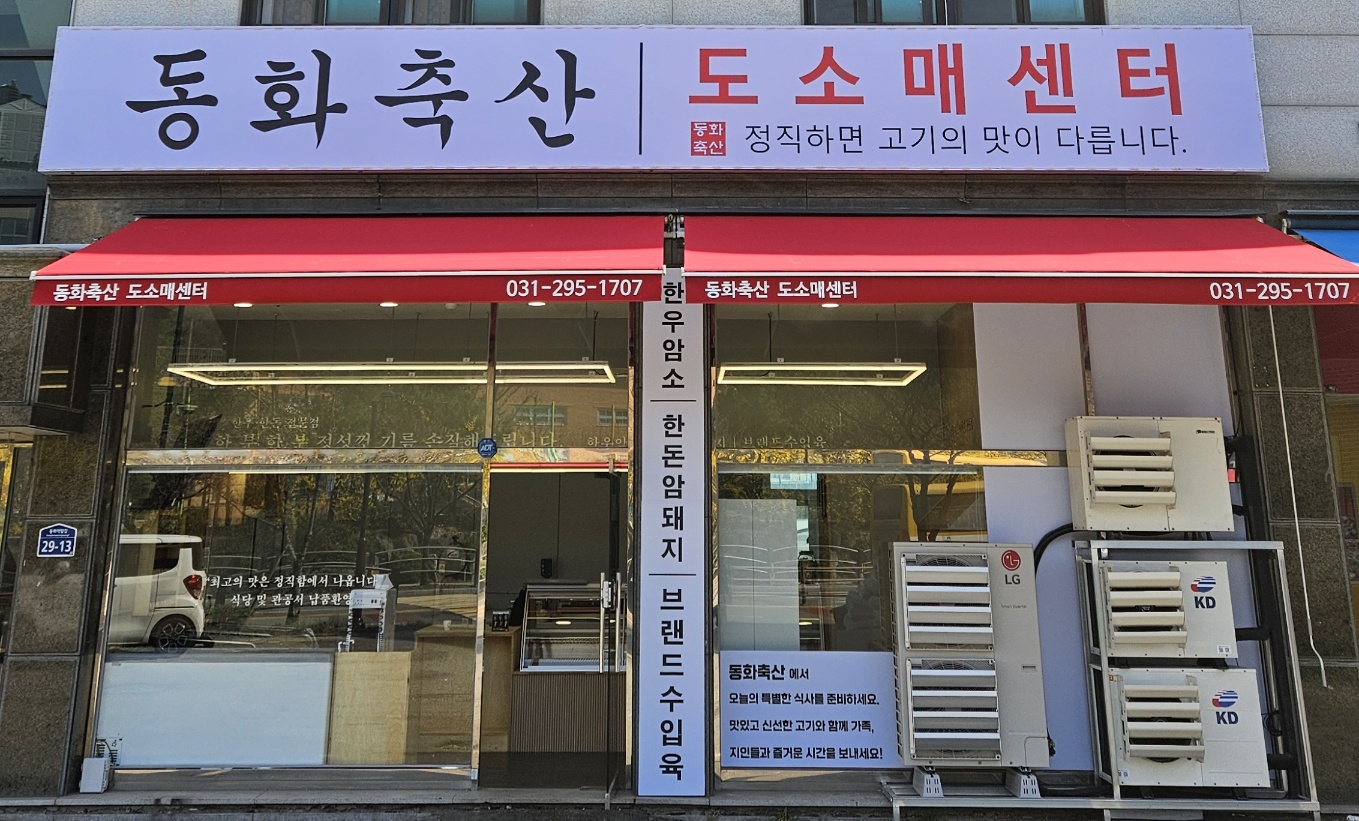 동화축산